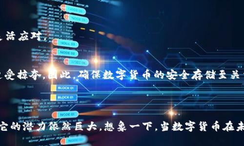 区块链数字货币是一种新型的货币形式，它通过区块链技术实现去中心化，确保交易的安全和透明。区块链是一个分布式数据库，记录着所有的交易信息，且一经记录便无法更改，确保了数据的完整性和不可篡改性。数字货币则是以数字形式存在的货币，例如比特币（Bitcoin）、以太坊（Ethereum）等，它们并不依赖于传统的金融机构或中央银行。

### 区块链数字货币的核心概念

#### 什么是区块链？
区块链本质上是一个链状的数据结构，数据被分成一个个“块”，每个块包含了一定数量的交易记录。这些块通过加密技术和时间戳连接成一个链。由于其去中心化的特性，区块链能够在不依赖任何中介的情况下进行点对点的交易。

#### 数字货币的定义
数字货币是以数字形式存在的货币，可以用来进行交易和存储价值。与传统的纸币不同，数字货币通常通过加密技术保证其安全性，最知名的例子包括比特币和以太坊。

### 为什么区块链数字货币如此重要？

#### 去中心化的优势
区块链数字货币最大的特点是去中心化。这意味着没有一个中央机构掌控货币的发行和交易。想象一下，传统金融系统就像一位巫师，手里握着所有的魔法力量，能够随意改变法则。而区块链犹如一群散布在各地的魔法师，他们共同监督规则，实现公平与透明。

#### 安全性与透明性
区块链技术通过密码学算法确保交易的安全性。每一笔交易在被记录时都会经历多个节点的验证，这就像是多人玩游戏，大家都有一份成绩单，确保信息的正确与透明。而且，一旦交易被记录，是无法修改的，如同爱默生所说：“真理如磐石，只有一种曲解。”

#### 全球化的货币
区块链数字货币打破了国家和地区的限制，用户可以进行全球范围内的交易，而不必担心高昂的汇率和手续费。就像一场没有界限的春晚，所有人都能随意参与，一同欢庆。而且没有国界限制，促进了国际贸易的便利性。

### 区块链数字货币的应用场景

#### 电子商务
随着越来越多的商家接受数字货币，区块链技术正在改变电子商务的面貌。消费者可以用比特币或以太坊轻松购买商品，省去了信用卡手续费和高额的国际汇款费用。而在这场购物狂欢中，每一笔交易都像是一次小小的冒险，充满了期待。

#### 投资与资产管理
区块链数字货币为投资者提供了新的投资选择。与股票市场相比，数字货币市场的波动性更大，回报也更加丰厚。有人形容投资数字货币就像是在参加脱口秀，时而让你捧腹大笑，时而又让你心跳加速，充满了未知和刺激。

### 面临的挑战

#### 法规问题
区块链数字货币的兴起吸引了世界各国的关注，但许多国家依然封闭或限制其发展。法规的不确定性就像是一场无尽的马拉松，参赛者得时刻关注前方的变化，保持灵活应对。

#### 安全风险
尽管区块链本身是安全的，但在交易所或钱包中存储数字货币可能面临黑客攻击的风险。这种情形就像是一个网红店铺，生意兴隆却容易引来“宵小之辈”，随时可能遭受掠夺。因此，确保数字货币的安全存储至关重要。

### 总结

区块链数字货币是一种颠覆传统金融系统的新型货币，凭借去中心化、安全性与透明性等优点，正在改变我们生活中的许多方面。虽然面临法规与安全风险的挑战，但它的潜力依然巨大。想象一下，当数字货币在未来走进每个人的生活时，我们所期待的便是电子支付的便捷、投资的迅速和交易的透明，那时的世界将会更加高效和美好。而谁又能拒绝这样一个充满可能的未来呢？