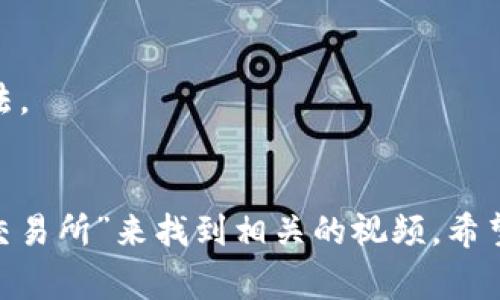 区块链交易所是一个为用户提供加密货币交易的平台，用户可以在这里买卖比特币、以太坊等数字资产。为了更好地理解区块链交易所，我们可以观看一些相关的视频，这些视频通常涵盖以下内容：

1. **区块链的基础知识**：理解区块链的工作原理及其为什么重要。
2. **交易所类型**：区分去中心化交易所（DEX）和中心化交易所（CEX）。
3. **如何注册与使用**：演示如何在交易所注册账户以及如何进行交易的步骤。
4. **安全性与风险管理**：提醒用户在交易时需要注意的安全事项和风险控制方法。
5. **市场分析**：如何对市场行情进行分析，以便做出更明智的交易决定。

你可以在YouTube、Bilibili等平台上搜索“区块链交易所介绍”或“如何使用区块链交易所”来找到相关的视频。希望这些信息能帮到你理解区块链交易所的概念！