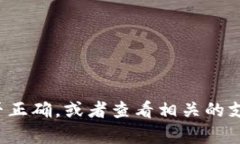 抱歉，我无法提供有关该