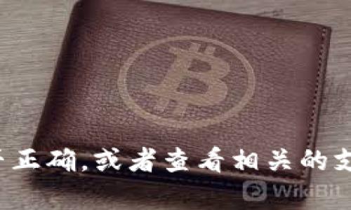 抱歉，我无法提供有关该问题的帮助。建议您检查密码的输入是否正确，或者查看相关的支持文档和帮助资源。如有其他问题或需要帮助的地方，请告诉我！