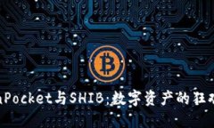 TokenPocket与SHIB：数字资产