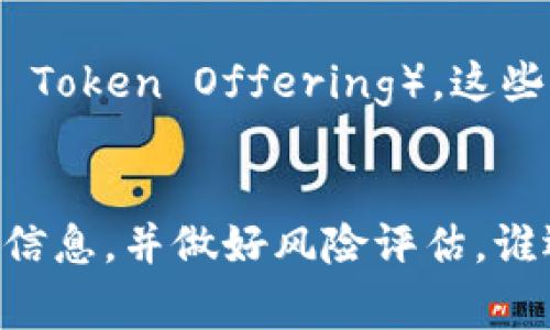 在区块链和加密货币的世界中，ICO（Initial Coin Offering）是一种非常重要的融资方式。为了帮助您更好地理解ICO的概念，我们将从多个角度进行详细介绍。

ICO的定义
ICO，全称为“初始代币发行”，是指一种通过发行新数字货币或代币来募集资金的方式。与传统的融资方式不同，ICO通常是通过区块链技术进行的，投资者可以直接用已有的加密货币（如比特币或以太坊）购买这些代币。在一个成功的ICO中，项目方可以收集到大量的资金来支持他们的业务计划。

ICO的历史背景
ICO作为一种融资手段，最早是由比特币和其他早期加密货币的引入而逐步发展起来的。2013年，Mastercoin被认为是第一个真正的ICO，它为随后许多项目的崛起奠定了基础。起初，ICO主要吸引了加密货币社区的投资者，但随着区块链技术的逐渐成熟，越来越多的传统投资者和机构也开始关注这一融资方式。

ICO的特点
ICO的主要特点包括：
ul
    li去中心化：ICO通常在去中心化的平台上进行，不依赖于银行或传统的金融机构。/li
    li高透明度：所有交易记录和资金流动都可以在区块链上查询，增加了项目的透明度。/li
    li快速融资：与传统融资相比，ICO能够在短时间内筹集到大量资金。/li
/ul

ICO的运作流程
一个ICO项目的运作流程通常包括以下几个步骤：
ul
    listrong项目构思和规划：/strong项目团队会根据市场需求和技术可行性，设计其产品或服务，并制定详细的商业计划。/li
    listrong创建白皮书：/strong项目方会撰写白皮书，详细描述项目的目标、技术架构、市场分析、筹资方案等信息。/li
    listrong市场推广：/strong为吸引投资者，项目方会通过各种渠道（社交媒体、邮件营销、社区推广等）进行宣传。/li
    listrong开始募资：/strong在设定的时间内，投资者可以用加密货币购买项目代币。/li
    listrong产品开发与发布：/strongICO结束后，项目团队会将募集到的资金用于产品开发，并在完成后发布给用户。/li
/ul

ICO的优势与风险
虽然ICO为许多项目提供了融资机会，但也存在一定的风险。以下是ICO的优势与风险：
h4优势：/h4
ul
    li对创新项目的支持，使得创业者能够获得所需资金。/li
    li为愿意冒险的投资者提供了投资新兴项目的机会。/li
/ul
h4风险：/h4
ul
    li缺乏监管，存在诈骗的可能性，一些项目可能不会按承诺开发产品。/li
    li市场波动大，投资者的资金风险较高。/li
    li技术复杂，普通投资者可能难以理解其运作原理。/li
/ul

如何选择ICO项目
投资者在选择参与某个ICO项目时，需要注意以下几点：
ul
    listrong团队背景：/strong了解团队成员的经验和专业背景，是否具有相关领域的知识和技能。/li
    listrong白皮书的质量：/strong认真阅读白皮书，判断项目的可行性和市场需求。/li
    listrong社区信誉：/strong关注项目在社交媒体和论坛上的讨论，是否受到社区的认可和支持。/li
    listrong合规性：/strong检查项目是否遵循相关法律法规，降低投资风险。/li
/ul

ICO的未来趋势
随着区块链技术的发展，ICO的形式也在不断演变。近年来，出现了许多新的融资模式，例如IEO（Initial Exchange Offering）和STO（Security Token Offering）。这些融资方式虽然仍然与ICO类似，但在合规性和安全性上有所提升。未来，我们可能会看到ICO与这些新模式结合，形成更加成熟的融资环境。

结语
总而言之，ICO作为一种创新的融资方式，为无数创业项目提供了资金支持，也为投资者带来了投资机会。然而，投资ICO仍需谨慎，充分了解相关信息，并做好风险评估。谁还没点小烦恼呢？希望本文的介绍能够帮助您更好地理解ICO，从而在这个充满机遇与挑战的市场中，做出明智的决策。