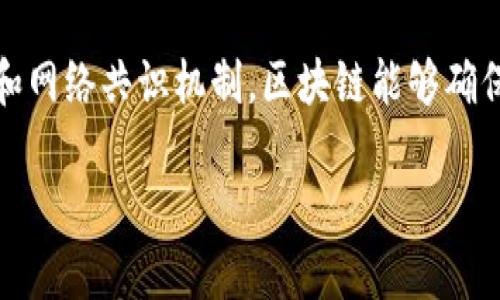 区块链是一种分布式的数据库技术，以其去中心化、透明、安全等特性而闻名。通过加密和网络共识机制，区块链能够确保数据在多个节点之间的一致性和不可篡改性，广泛应用于金融、物流、医疗等多个领域。

如果你需要更详细的内容，例如如何工作、应用场景、未来的潜力等，欢迎告诉我！