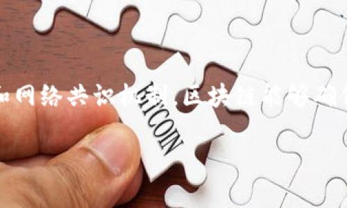 区块链是一种分布式的数据库技术，以其去中心化、透明、安全等特性而闻名。通过加密和网络共识机制，区块链能够确保数据在多个节点之间的一致性和不可篡改性，广泛应用于金融、物流、医疗等多个领域。

如果你需要更详细的内容，例如如何工作、应用场景、未来的潜力等，欢迎告诉我！