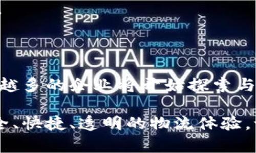 区块链物流业务是利用区块链技术来和提升物流供应链的透明度、安全性和效率的一种新兴模式。通过区块链技术，物流行业能够实现信息共享、实时跟踪、智能合约等功能，从而解决传统物流中存在的诸多问题，如信息孤岛、数据篡改和高昂的运营成本等。

### 区块链物流业务的基本概念

区块链是一种去中心化的分布式账本技术，其核心特点是透明性、不可篡改性和可追溯性。这些特点使得区块链在物流行业的应用具有独特优势。具体来说，在物流业务中，区块链技术可以实现以下功能：

1. **透明共享**：物流各方（如运输公司、仓储公司、客户等）可以在同一个区块链网络中共享信息，实时查看货物的运输状态，确保信息的及时性和准确性。
   
2. **数据不可篡改**：一旦信息被记录在区块链上，就无法被随意更改或删除，保证了物流环节中的数据真实性，减少了欺诈行为的发生。

3. **智能合约**：区块链可以通过智能合约在物流业务中实现自动化处理。比如，当货物到达特定地点时，系统可以自动释放支付，减少了人工干预，提高了效率。

4. **追溯功能**：通过区块链技术，可以在任何时候追踪货物的来源和去向，确保食品安全、产品质量以及防止假冒伪劣产品的情况发生。

### 区块链技术在物流中的具体应用

区块链在物流行业的应用可以分为几个方面：

#### 供应链管理

在供应链管理中，区块链技术可以连接所有供应链参与者，从生产商到终端顾客，形成一个透明的网络。比如，做为葡萄酒的生产商，让每一瓶酒的来源与生产细节都能在区块链上记录，这样消费者可以通过扫描瓶身的二维码，直接验证该酒的真实来源，这一过程既保障了消费者权益，也能有效打击假冒伪劣。

#### 冷链物流

对于需要控制温度的冷链物流，通过区块链记录每一个温度和湿度的数据，确保在运输过程中保持最佳的存储条件，防止食品变质。而消费者在收到货物时，再通过区块链技术验证物流环节是否完全符合标准。

#### 智能合约的应用

区块链的智能合约在物流行业中的应用使得支付过程更加流畅。比如，某物流公司承担了货物的运输，合同约定在货物验收后24小时内支付运费。区块链系统可以自动监测货物状态，一旦确认收货，智能合约自动执行支付，而不需要人工干预，这减少了人为的错误和延迟。

#### 数据分析与预测

通过应用区块链技术收集的海量物流数据，企业可以进行数据分析，预测未来市场需求，从而制定更加合理的库存和运输策略。这种数据驱动的方法不仅提高了企业的反应速度，也提升了整体运营效率。

### 区块链物流业务的优势

区块链物流业务的优势主要体现在以下几个方面：

1. **提高透明度**：通过区块链技术，实现物流信息的透明共享，增加各方对信息的信任度。

2. **降低成本**：通过流程、减少中介环节、实时监控，降低物流环节的运营成本。

3. **提升效率**：实时的信息更新与共享可以提高工作效率，缩短交货时间，提升顾客满意度。

4. **增强安全性**：区块链的不可篡改性和数据加密保护措施，增强了信息的安全性，减少了信息泄露和篡改的风险。

### 区块链物流的挑战

尽管区块链在物流行业中展现了巨大的潜力，但也面临一些挑战：

1. **技术成熟度**：尽管区块链技术已经有了一定的发展，但在实际应用中，还需要对其进行更多的验证和改进。

2. **标准化问题**：物流行业的标准化程度不足，各方使用的系统和技术不一致，导致信息无法顺利交流。

3. **法律和规范**：关于区块链技术的法律框架尚不完善，如何保证参与各方的合法权益仍需在实践中不断探索。

4. **用户教育和意识**：虽然区块链技术有许多潜在的好处，但很多企业和用户对其理解不深，如何提升用户的认知和接受度也是一大挑战。

### 未来展望

尽管当前区块链在物流业务中的应用还处于初期阶段，但其未来发展前景广阔。随着技术的逐步成熟、标准的建立以及法律法规的完善，越来越多的企业将开始探索与实施区块链解决方案。未来可能会涌现出更多创新的商业模式，推动整个物流行业的变革与发展。

区块链物流业务就像是充满可能性的万花筒，每一个转动都可能带来新的视角和灵感，给企业带来竞争优势的同时，也让顾客享受到更加安全、快捷、透明的物流体验。谁还没点小烦恼呢？赶快与我们一起探索区块链物流的奥秘吧！