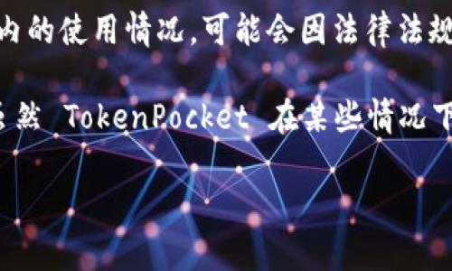 TokenPocket 是一款支持多种区块链钱包的移动应用，能够为用户提供方便的数字资产管理服务。关于 TokenPocket 在国内的使用情况，可能会因法律法规和市场环境的变化而有所不同。

在国内，数字货币和区块链行业受到严格监管，用户在使用各种加密货币钱包和交易平台时，需要特别注意当地的法律法规。虽然 TokenPocket 在某些情况下是可以使用的，但可能会面临网络连接不稳定、功能限制等问题。建议用户在使用前查看官方信息，并确保符合相关法律规定。

如果你对 TokenPocket 的具体功能、使用方法或任何相关的问题有兴趣，请告诉我，我很乐意为你提供详细的信息！