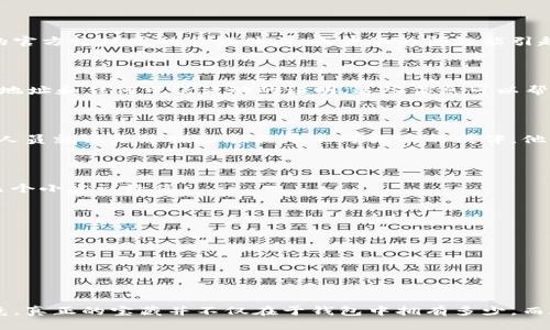 TPWallet被盗怎么查？如同寻找失落的宝藏

在这个数字化的时代，我们的资产往往以虚拟形式存在，比如说各种加密货币和数字钱包，而TPWallet作为其中一种流行的数字钱包，其安全性和可靠性对每一个用户来说都是至关重要的。然而，网络世界总是暗藏危机，想象一下，如果您辛辛苦苦积攒的数字资产突然不翼而飞，您会怎么办？就像海盗抢走了您的宝藏，这时候您需要的，正是“探险家”的精神，来追查丢失的资产。

TPWallet, 被盗, 查询, 安全/guanjianci

评估损失：首先要了解现场

想要找回被盗的数字资产，第一步就是要准确评估损失。这就像探险者在寻找失落的宝藏之前，首先得对方位图纸有一个清晰的了解。您需要查看您的TPWallet账户，确定有哪些资产被盗，盗取金额以及时间等信息。确保您用了最新的TPWallet版本，以避免因为软件漏洞导致的损失。

查找交易记录：追踪海盗的足迹

接下来，您需要查看您的交易记录。这可比在寻宝图上寻找线索。TPWallet会显示您近期的所有交易，认真查看这些交易，尤其是在您认为资产被盗的时间段。通过这些信息，您能找到可疑的交易，甚至可能发现是哪个地址盗取了您的资产。

使用区块链浏览器：寻找蛛丝马迹

区块链技术的透明性为我们提供了极大的便利。在这个数字宝藏的世界中，区块链就像是藏宝图的真实记录。您可以使用诸如Etherscan、BscScan等区块链浏览器，输入您的钱包地址，查询相关的交易历史。不管是被盗的资产还是清晰的交易记录，区块链都不遗余力地提供信息，帮助您找到泄露的蛛丝马迹。

向社区求助：团结力量大

在您孤军奋战的同时，不妨试着寻求社区的帮助。每个加密货币社区都有一群热心的用户，他们对安全问题非常敏感，甚至可能有过类似经历。将您的情况分享在TPWallet的官方论坛或社交媒体上，或许您的问题能引起其他大家的关注，他们可以提供一些非常有用的建议和方法，有时候解决方案就藏在人群中。

尽快报警：维护正义的庄严

如同萨尔ome与海盗的斗智斗勇，亡羊补牢，为时未晚。尽快报警或联系当地的网络犯罪单位是非常重要的一步。在报警时，您需要提供尽可能多的信息，包括交易记录、钱包地址和任何可疑活动的证明。这些信息可以帮助执法机构追踪施暴者，并可能为您找回被盗资产创造机会。

通过客服寻求支持：另外的探险伙伴

在您沉浸于寻宝的同时，不要忘记联系TPWallet的客户支持。他们有可能已经处理过类似的问题，可能会提供一些解决方案或恢复您资产的建议。记住，在数字世界中，客服人员就像是您探险旅程中不可或缺的伙伴，他们可以给您提供关键信息。

如何防止再次被盗：构筑安全堡垒

发现了一场“海盗”攻击后，我们不仅要想着如何追查失去的宝藏，更要思考如何构筑一个牢不可破的防线。增强您TPWallet的安全性，是防止未来被盗的最佳办法。这里有几个小建议给您：

ul
    listrong强密码：/strong使用复杂且独特的密码，不要与其他账户共用，避免简单易猜的密码（“123456”绝对不行，谁还玩这个？）。/li
    listrong双重认证：/strong启用双重身份验证，即使黑客获取了您的密码，没有第二步验证也无法轻易进入您的账户。/li
    listrong定期更新：/strong确保TPWallet保持最新版本，以避免安全漏洞，让“海盗”们无处可藏。/li
/ul

总结：寻宝路漫漫，安全不可丢

在这个加密资产频繁交易的时代，失去TPWallet中的资产就如同失去一颗价值连城的宝石。但与此同时，除了努力追查失去的宝藏，我们更应该专注于防范未来的风险。毕竟，真正的宝藏并不仅在于钱包中拥有多少，而在于如何聪明且安全地管理它。这场数字冒险，每个用户都是独一无二的探险家，希望每一位在TPWallet上冒险的朋友们，都可以平安无事，顺利前行，成为真正的“探险家”！