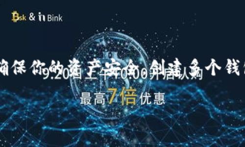 创建另一个TP钱包的步骤相对简单，下面是一个详细的指导，帮助你顺利创建一个新的钱包。请按照以下步骤进行操作：

步骤1：打开TP钱包应用
首先，确保你的手机上安装了TP钱包应用。如果你还没有安装，可以在应用商店（如App Store或Google Play）中搜索“TP Wallet”并下载。下载完成后，打开应用。

步骤2：访问钱包管理
在TP钱包的首页，你会看到当前钱包的信息。点击屏幕右上角的“设置”图标，进入设置页面。在设置页面，你会看到“钱包管理”选项，点击它进入钱包管理界面。

步骤3：创建新的钱包
在钱包管理界面中，你会看到“创建新钱包”或“添加钱包”的选项。点击此选项。接下来，系统将要求你设置新钱包的名称和密码。确保这个钱包和你之前的不同，并选择一个安全的密码以保护你的资产。

步骤4：备份助记词
创建新钱包后，应用将提供一个助记词（通常由12个单词组成）。一定要将这个助记词安全地备份下来，因为它是你恢复钱包的关键。可以将其写在纸上并存放在安全的地方，或者使用密码管理工具。

步骤5：完成创建
备份好助记词后，返回应用并确认码。恭喜你，你的新钱包已经创建完成！现在你可以在TP钱包中管理多个钱包，同时轻松进行交易。

提示与注意事项
在创建新钱包时，有几个注意事项需要记住：
ul
    li确保每个钱包都使用不同的助记词和密码，以避免安全风险。/li
    li定期检查各个钱包的安全状况，保持钱包的安全性和隐私。/li
    li了解每个钱包的用途，有时候可以根据不同需求创建多个钱包，例如用于投资、交易或日常使用。/li
/ul

总结
通过以上的步骤，你就可以轻松在TP钱包中创建另一个钱包。记得定期备份助记词，确保你的资产安全。创建多个钱包可以帮助你更好地管理数字资产，让你的加密货币之旅更加顺利。

如果你还有其他相关问题，请随时询问！