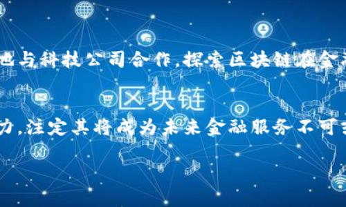 商业银行区块链协议是指商业银行在其金融服务和操作中采用区块链技术的一套标准和规则。区块链作为分布式账本技术，提供了一种透明、安全和去中心化的方式来记录和存储交易信息。在商业银行中，区块链协议旨在提高金融交易的效率、安全性和透明度，同时减少中介的依赖。

以下是一些关于商业银行区块链协议的主要内容：

1. 区块链技术概述
区块链是一种去中心化的数据库技术，通过分布式网络的多个节点实现数据的共享和同步。每一笔交易都会以“区块”的形式记录在链上，确保数据的不可篡改和透明性。区块链技术最初应用于比特币等数字货币市场，但随着其潜力的不断被挖掘，越来越多的行业，包括银行业，开始探讨其应用场景。

2. 商业银行区块链协议的目标
商业银行区块链协议的主要目标包括：
ul
    listrong提高效率：/strong通过减少中介环节，加快交易速度，降低运营成本。/li
    listrong提升安全性：/strong利用区块链的加密技术确保交易的安全性，防止数据被篡改或欺诈。/li
    listrong增强透明度：/strong所有参与者都能访问交易记录，保证交易的可追溯性和透明度。/li
    listrong合规性：/strong帮助银行更有效地遵循监管要求，提供实时的合规监控。/li
/ul

3. 商业银行区块链协议的应用场景
商业银行可以在多个领域应用区块链协议，以下是几个主要的应用场景：

h43.1. 资金转移/h4
传统的国际资金转移往往需要数天时间，并需要经过多个中介机构。区块链技术可以实现几乎即时的跨境资金转移，减少时间和费用。

h43.2. 信用证和支付保证/h4
在国际贸易中，信用证是确保买卖双方交易安全的重要工具。区块链可以通过智能合约自动执行信用证的条款，使得支付过程更加透明高效。

h43.3. 贷款审批与管理/h4
区块链技术能够提供完整的借贷记录，简化贷款审批过程，使银行能够更加迅速地评估借款人的信用风险。

4. 商业银行区块链协议的挑战
虽然区块链技术有诸多优势，但在实施过程中仍面临若干挑战：

h44.1. 技术成熟度/h4
区块链技术仍在不断发展，许多银行对其技术成熟度持谨慎态度，担心其稳定性和可扩展性。

h44.2. 监管和合规问题/h4
不同国家对区块链技术的监管政策差异较大，企业在不同地区运营时面临合规性的挑战。

h44.3. 数据隐私/h4
尽管区块链提供了数据透明性，但如何保护用户的隐私信息仍是一个重要问题。

5. 未来展望：商业银行与区块链的结合
随着技术的不断进步以及行业需求的变化，商业银行与区块链的结合将可能成为金融行业的一个重要趋势。未来，银行可能会更多地与科技公司合作，探索区块链在金融服务中的更多应用。

6. 结论
商业银行区块链协议正逐步成为银行业革命性变革的重要组成部分。虽然面临挑战，但其在提升效率、安全性及透明度等方面的潜力，注定其将成为未来金融服务不可或缺的一部分。谁还没点小烦恼呢？想象一下，如果银行的所有手续都能像网购一样轻松快捷，那该多好！

总结来说，商业银行区块链协议的实施是现代金融科技发展的必然趋势，对提高银行服务的效率和安全性具有积极的推动作用。