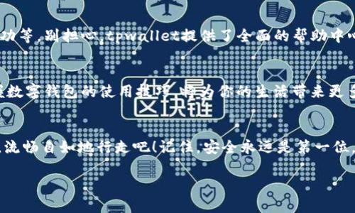   数字钱包使用指南：让你的资产安全如同藏宝箱！ / 
 guanjianci tpwallet, 数字钱包, 安全资产, 教程 /guanjianci 

引言：数字钱包的世界
在如今这个数字化迅猛发展的时代，数字钱包的使用已经成为不可或缺的一部分。想象一下，当你去小镇上的书店，习惯性地打开你那只装满现金的老钱包，结果发现钱包里空空如也，仿佛带着一种某种不可名状的失落感——谁还没点小烦恼呢？
这时候，数字钱包就犹如书店里那本《如何买彩票中大奖的秘籍》，解决了你的燃眉之急，不仅能在最短的时间内为你提供便捷的支付方式，更让你的资产安全如同藏宝箱，绝不轻易泄露你的秘密。

第一步：了解tpwallet
那么，tpwallet究竟是什么呢？它是一款安全、高效的数字钱包，支持多种虚拟货币的存储和交易，功能齐全且操作简单，非常适合初学者使用。tpwallet就像是一位热心的教练，带着你进入这个充满机遇的数字货币世界。

第二步：下载安装tpwallet
如果你准备好开始你的tpwallet之旅了，第一步就是在官方网站上下载安装。您可以选择移动端或桌面端版本，操作简单，界面友好，和一顿简单的快餐一样轻松。
记得小心选择下载链接，确保你下载的是官网版本，避免误入盗版或假冒软件的陷阱。就像选购名牌包包，尽量都去专营店，以免在街边摊上花了大价钱却买到假货。

第三步：创建账户
下载完成后，你可以开始创建你的tpwallet账户。在这个过程中，你需要设置一个强密码，并记住这个密码（千万不要忘记，像我一样浪费时间在“忘记密码”的重置上），以便后续使用。
此外，建议激活双重验证功能，这就像在门上再加一把锁，确保即使有人知道你的密码，也无法轻易进入你的数字资产。

第四步：充值和提币
账户创建好后，你需要进行充值，将资产存入你的tpwallet。这就像把钱投入你的藏宝箱，每一笔存入的资产都将安全无忧。通过多种支付方式，你可以快速实现充值。
在需要用钱时，可以随时提币。就像在打麻将时，把坑里的筹码倒入自己的口袋，最终获取收益。

第五步：安全性与隐私保护
在tpwallet中，安全性永远是第一位的。除了使用强密码和双重验证外，定期更新应用程序也是维护账户安全的重要手段。想象一下，你的账户就像一个小公园，定时清理杂草，保持整洁、新鲜。
对于隐私保护，tpwallet也做得相当出色。你的交易信息绝对不会被第三方获取和盗用。就像有个贴心的保镖，随时护航你的每一笔交易。

第六步：数字资产交易
在tpwallet中，进行交易是非常简单的。你可以轻松购买、出售加密货币，甚至进行兑换。这就像你的个人金融市场，只要你愿意，就能成为一名交易市场的“金融新贵”。
当然，作为一名数字资产交易者，务必要了解市场动态，避免在风口浪尖的时候做出错误的决策。有时候，就算你觉得闪电侠也能打败超人，市场的“黑暗骑士”也可能会给你带来措手不及的风险。

第七步：常见问题解答
在使用tpwallet的过程中，你可能会遇到各种各样的问题。比如，如何找回丢失的密码、如何解决转账不成功等。别担心，tpwallet提供了全面的帮助中心，像一个随叫随到的客服人员，时刻为你解答疑惑。

趣味总结
总而言之，tpwallet就像你生活中的数字管家，帮你管理资产、确保安全。在这个快速发展的数字时代，掌握数字钱包的使用技巧，将为你的生活带来更多的便利。当然，在享受数字生活的同时，也别忘了保护好自己的资产，毕竟“有钱真好，但有钱还得有安全！”

结束语
希望这份tpwallet的使用指南能为你打开一扇资产管理的新大门。让我们一起在这个数字货币的世界里，流畅自如地行走吧！记住，安全永远是第一位，别让任何小麻烦影响到你获取财富的快乐哦！

尊重原创，内容由AI生成，仅供参考。希望这个结构能满足你的需求，如果需要其他格式或内容，请告诉我！
