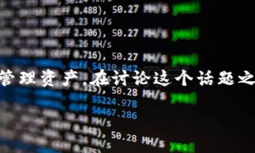 区块链资产搭建模式是一个越来越受关注的话题，随着数字资产的普及，以及区块链技术的逐步发展，许多人开始探索如何有效地利用区块链构建和管理资产。在讨论这个话题之前，我们可以先从一些基础概念入手，然后深入各个搭建模式的细节、优缺点，并结合一些现实案例和生动比喻，让整篇内容更容易理解且富有趣味性。

### 区块链资产搭建模式：铺路石还是绊脚石？