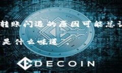 关于“tpwallet为什么转账会