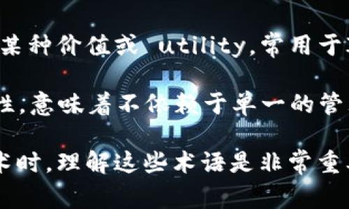 区块链专有名词通常指的是在区块链技术及其应用中使用的一些特定术语和概念。以下是一些常见的区块链专有名词及其简要解释：

1. **区块（Block）**：区块链中的基本单元，每个区块包含一组交易记录以及指向前一个区块的哈希值。

2. **链（Chain）**：由多个区块按照时间顺序连接而成的结构。每个区块通过哈希值相互连接，形成一个不可变更的链条。

3. **节点（Node）**：参与区块链网络的计算机或设备，每个节点存储区块链的副本，可以是全节点或轻节点。

4. **共识机制（Consensus Mechanism）**：网络中的节点就区块链状态达成一致的协议，常见的共识机制包括工作量证明（PoW）、权益证明（PoS）等。

5. **智能合约（Smart Contract）**：一种自动执行、管理和验证合同条款的计算机协议，通常在区块链上实现。

6. **钱包（Wallet）**：用于存放和管理加密货币的工具，可以是软件钱包（在线、桌面、移动）或硬件钱包。

7. **矿工（Miner）**：通过解决复杂数学问题，验证交易并创建新区块的参与者，通常会获得加密货币作为奖励。

8. **哈希（Hash）**：一种对数据进行转换的算法，可以将任意数据变成固定长度的字符串，具有唯一性和不可逆性。

9. **代币（Token）**：在区块链上创建的一种数字资产，代表某种价值或 utility，常用于ICO（首次代币发行）中的融资。

10. **去中心化（Decentralization）**：指区块链技术的特性，意味着不依赖于单一的管理机构，而是由网络中的所有节点共同维护。

以上是一些基本的区块链专有名词。在学习和使用区块链技术时，理解这些术语是非常重要的。如果需要了解更具体的内容或应用场景，请告诉我！