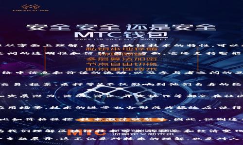 区块链共振模式（Blockchain Resonance Model）并不是一个非常普遍的术语，可能在不同的上下文中有不同的解读。但从字面上理解，结合区块链技术的特性，可以推测它暗示了一种在区块链生态系统中多方参与者之间的协同关系或相互影响的模式。

在进一步分析之前，我们可以先理解区块链的基本性质。一方面，区块链是一个去中心化的分布式账本，能够实现参与者之间的透明性和信任；另一方面，它还支持智能合约等功能，让参与者能够在没有中介的情况下，直接进行交易和合作。

### 区块链共振模式的可能含义

1. 概念解析
区块链共振模式可能是指在一个区块链网络中，参与者如何通过相互作用产生某种共同效应。因此，这种模式强调的是网络中信息和价值的流动，以及参与者之间的互动方式。比如，一个新项目在某个区块链平台上发布，可能会引发社区的广泛关注与参与，从而带动整个生态系统的发展。

2. 经济激励与共振
在区块链网络中，共振模式也可能与经济激励机制有关。例如，在一个使用代币经济的区块链项目中，持币者的行为（例如交易、投票、质押等）不仅影响到他们自身的经济利益，还可能影响整个项目的成功与否。这种相互影响的机制就体现了共振的特点。

3. 社区参与与共振
另一种理解是，区块链共振模式专注于社区的参与度与凝聚力。一个强大而活跃的社区，能够推动项目的知名度、使用率和发展潜力。活动、讨论、开发协作等都会在社区中引起“共振”，使得参与者之间形成一种积极的互动。因此，这个模式在某种程度上也可以被视作“社区共鸣”。

4. 技术创新与共振
技术层面的共振同样重要。区块链技术的创新，像是以太坊的智能合约、链下扩展解决方案等，能够引导开发者探索新的应用场景。技术的进步也会形成共振效应，使得原本孤立的想法与项目聚集在一起，共同催生新的机会和挑战。

5. 风险与挑战
然而，区块链的共振模式也并非始终是积极的。参与者之间的信息不对称、恶性竞争等问题，可能会导致共振的负面效应，比如价格操控、技术泡沫破裂等。因此，识别这种模式下的潜在风险并制定相应的风险管理策略是确保长期发展的关键。

6. 总结与展望
总的来说，区块链共振模式是一个多层次、多角度的概念，强调参与者在区块链生态系统中的互动和相互影响。这种模式为我们理解区块链技术带来的社会和经济变化提供了一个有趣的视角。未来，随着行业的发展，区块链共振模式的研究将会愈加深入，有助于推动技术的可持续发展。

虽然区块链共振模式的具体定义可能会根据不同的使用场景而有所变化，但其核心依然围绕着参与者的互动与合作这一主题展开。这不仅是对技术的理解，也是对人类社会组织方式的一种探索。