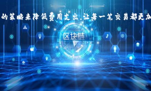 要回答“tpwallet能追回旷工费吗”这个问题，我们需要先了解一些背景信息。tpwallet是一个区块链钱包，而旷工费是指在区块链网络中，矿工为了处理交易而收取的费用。以下是详细讨论这个话题的内容。

tpwallet简介
tpwallet是一款安全、便捷的多链钱包，用户可以使用它来管理各种加密货币资产。它提供了包括转账、收款、资产管理等多种功能，致力于为用户提供最佳的区块链体验。使用tpwallet，用户不仅可以轻松管理自己的数字资产，还能参与到各种DeFi项目中。然而，正如任何技术产品一样，tpwallet也会面临一些问题和挑战。

旷工费是什么？
旷工费是区块链交易中不可避免的一部分。在以太坊、比特币等公链网络中，当用户发起一笔交易时，矿工需要耗费计算资源来验证并打包这些交易。为了激励矿工快速处理交易，用户需要支付特定的手续费，这就是旷工费。在某些情况下，这笔费用可能会因为网络拥堵而显著上涨，这使得许多用户对这笔费用感到困惑和不满。

tpwallet与旷工费的关系
使用tpwallet进行交易时，用户需要支付一定的旷工费，具体数额取决于当前网络的拥堵情况。tpwallet会根据网络状况自动计算建议的旷工费，因此用户可以根据自己的需求进行调整。然而，一旦交易被确认，旷工费便不可逆转，用户即使不满也无法追回。

能否追回旷工费？
那么回到最开始的问题，tpwallet能追回旷工费吗？实际上，答案是“不能”。一旦交易被网络确认并执行，旷工费就已经被矿工收入囊中，用户将无法请求退款或追回这笔费用。换句话说，旷工费就像是在餐厅里点了一道菜，等菜来了才发现自己不喜欢，想要退回去是没门的。

面对旷工费的烦恼，用户该如何应对？
虽然旷工费无法追回，但用户可以通过一些策略来降低旷工费的支出，让自己在使用tpwallet时更加划算。以下是一些建议：

ul
    listrong时机把握：/strong选择在网络拥堵时段之外进行交易，可以享受更低的手续费。/li
    listrong调整费用：/strong在tpwallet中可以手动调整旷工费，根据自己的需求和网络情况来交易费用。/li
    listrong学习提高：/strong了解不同区块链网络的费用标准，选择手续费相对较低的网络执行交易。/li
/ul

小结
总的来说，用户在使用tpwallet等区块链钱包进行交易时，必须认真对待旷工费这一问题。虽然不能追回已经支付的旷工费，但可以通过合理的策略来降低费用支出，让每一笔交易都更加划算。记住，保持对市场和网络状况的敏感度，才能在数字货币的世界中游刃有余。

如同每个上班族都希望能够提升薪资，而对于旷工费的理解和应对策略，能够让你在区块链的道路上少踩一些坑、走得更远。 

说到底，谁还没点小烦恼呢？但是只要我们不断学习，就一定能够在这个充满挑战的领域中找到属于自己的成功之路！

以上便是关于tpwallet与旷工费的详细分析。希望这段内容能够解答你的疑问，并为潜在的操作提供一些实用建议！