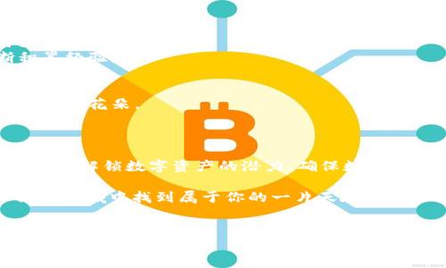 区块链开发者是专注于区块链技术的专业人员，他们负责设计、开发和维护区块链系统及相关应用程序。那么，区块链开发者到底是什么，有什么特点呢？让我们一同深入探讨一下。

区块链开发者的角色

想象一下，区块链开发者就像是数字世界中的建筑师，他们不仅要有扎实的技术基础，还要具备灵活的思维能力，能够在虚拟空间中构建出坚如磐石的“建筑”。

在这个快速发展的领域，区块链开发者的工作除了编写代码，还包括构思和实现新的区块链网络。他们可以将自己视为网络的“炼金术士”，通过技术的力量将普通的数据转变为安全、透明的数字资产。

技能要求

作为一个区块链开发者，你需要了解多种编程语言，例如C  , Solidity, JavaScript等。想象一下，一个魔法师在施法时需要多种咒语，区块链开发者也需要掌握多种技术栈，才能应对不同的挑战。

此外，理解加密算法、智能合约的工作机制以及分布式网络的原理也是必不可少的。简单来说，没有这些知识，区块链开发者就像没有魔法书的法师，无法施展真正的力量。“谁还没点小烦恼呢？”

区块链开发者的工作内容

区块链开发者的工作内容多种多样，他们的日常可能包括：

ul
li设计和开发区块链基础设施/li
li创建智能合约和应用程序/li
li维护和现有的区块链系统/li
li与其他开发者和利益相关者进行协作，确保项目顺利进行/li
li参与区块链相关的研究和开发新技术/li
/ul

可以看出，区块链开发者的工作不仅仅是写代码，他们还需要与团队合作，共同推动项目的进展。如果把项目比作一场交响乐，那么区块链开发者就像是其中的指挥，协调各个乐器的演奏。

区块链开发者的职业前景

随着区块链技术的不断发展，各行各业对区块链开发者的需求日益增加。无论是金融、物流、医疗还是其他领域，区块链的应用潜力巨大。未来，区块链开发者可能会如护士般，被广泛需要。“想想如果能为社会的多个领域贡献力量，那该多酷啊！”

而随着数字货币和去中心化应用（DApp）的普及，区块链开发者的职业市场也将变得越来越火爆。即使你是一名新手，只要对这项技术充满热情，绝对能找到施展才华的舞台。

如何成为一名优秀的区块链开发者

成为一名优秀的区块链开发者需要不断学习和积累实践经验。以下是一些实用的建议，帮助你在这条道路上越走越远：

ul
listrong学习编程语言：/strong掌握几种常用的编程语言，尤其是与区块链相关的语言如Solidity、Go等。/li
listrong参与开源项目：/strong通过参与开源区块链项目，你可以获得实践经验并与其他开发者交流。/li
listrong持续关注行业动态：/strong区块链技术发展迅速，保持对最新技术和趋势的关注是必不可少的。/li
listrong构建自己的项目：/strong试着建立一个自己的区块链项目或应用，以便在实际操作中不断积累经验。/li
/ul

如同在培养一棵树，优秀的区块链开发者需要在知识的土壤中生根发芽，经历风雨的洗礼，最终开出绚丽的花朵。

结论

区块链开发者是现代数字世界中的重要角色，他们通过技术不可思议地颠覆了传统的产业模式。无论是在解锁数字资产的潜力、确保数据的安全性，还是推动去中心化应用的发展，区块链开发者始终身处其中。

最后，想成为一名出色的区块链开发者吗？只需抱有热情与好奇心，不断学习、实践，你就能在这片广阔的领域中找到属于你的一片天地！

区块链, 开发者, 技术, 职业前景/guanjianci
区块链开发者：现代数字世界的魔法师