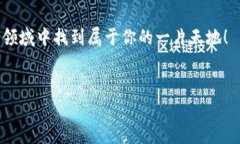 区块链开发者是专注于区