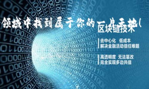 区块链开发者是专注于区块链技术的专业人员，他们负责设计、开发和维护区块链系统及相关应用程序。那么，区块链开发者到底是什么，有什么特点呢？让我们一同深入探讨一下。

区块链开发者的角色

想象一下，区块链开发者就像是数字世界中的建筑师，他们不仅要有扎实的技术基础，还要具备灵活的思维能力，能够在虚拟空间中构建出坚如磐石的“建筑”。

在这个快速发展的领域，区块链开发者的工作除了编写代码，还包括构思和实现新的区块链网络。他们可以将自己视为网络的“炼金术士”，通过技术的力量将普通的数据转变为安全、透明的数字资产。

技能要求

作为一个区块链开发者，你需要了解多种编程语言，例如C  , Solidity, JavaScript等。想象一下，一个魔法师在施法时需要多种咒语，区块链开发者也需要掌握多种技术栈，才能应对不同的挑战。

此外，理解加密算法、智能合约的工作机制以及分布式网络的原理也是必不可少的。简单来说，没有这些知识，区块链开发者就像没有魔法书的法师，无法施展真正的力量。“谁还没点小烦恼呢？”

区块链开发者的工作内容

区块链开发者的工作内容多种多样，他们的日常可能包括：

ul
li设计和开发区块链基础设施/li
li创建智能合约和应用程序/li
li维护和现有的区块链系统/li
li与其他开发者和利益相关者进行协作，确保项目顺利进行/li
li参与区块链相关的研究和开发新技术/li
/ul

可以看出，区块链开发者的工作不仅仅是写代码，他们还需要与团队合作，共同推动项目的进展。如果把项目比作一场交响乐，那么区块链开发者就像是其中的指挥，协调各个乐器的演奏。

区块链开发者的职业前景

随着区块链技术的不断发展，各行各业对区块链开发者的需求日益增加。无论是金融、物流、医疗还是其他领域，区块链的应用潜力巨大。未来，区块链开发者可能会如护士般，被广泛需要。“想想如果能为社会的多个领域贡献力量，那该多酷啊！”

而随着数字货币和去中心化应用（DApp）的普及，区块链开发者的职业市场也将变得越来越火爆。即使你是一名新手，只要对这项技术充满热情，绝对能找到施展才华的舞台。

如何成为一名优秀的区块链开发者

成为一名优秀的区块链开发者需要不断学习和积累实践经验。以下是一些实用的建议，帮助你在这条道路上越走越远：

ul
listrong学习编程语言：/strong掌握几种常用的编程语言，尤其是与区块链相关的语言如Solidity、Go等。/li
listrong参与开源项目：/strong通过参与开源区块链项目，你可以获得实践经验并与其他开发者交流。/li
listrong持续关注行业动态：/strong区块链技术发展迅速，保持对最新技术和趋势的关注是必不可少的。/li
listrong构建自己的项目：/strong试着建立一个自己的区块链项目或应用，以便在实际操作中不断积累经验。/li
/ul

如同在培养一棵树，优秀的区块链开发者需要在知识的土壤中生根发芽，经历风雨的洗礼，最终开出绚丽的花朵。

结论

区块链开发者是现代数字世界中的重要角色，他们通过技术不可思议地颠覆了传统的产业模式。无论是在解锁数字资产的潜力、确保数据的安全性，还是推动去中心化应用的发展，区块链开发者始终身处其中。

最后，想成为一名出色的区块链开发者吗？只需抱有热情与好奇心，不断学习、实践，你就能在这片广阔的领域中找到属于你的一片天地！

区块链, 开发者, 技术, 职业前景/guanjianci
区块链开发者：现代数字世界的魔法师