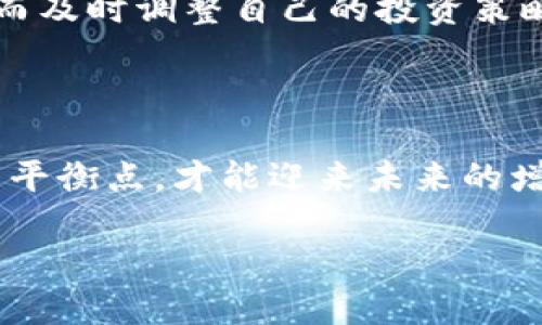 区块链背驰趋势：潮水中的漂浮与逆行

引言

在当今数字化经济中，区块链技术的普及无疑像是一场席卷全球的潮水。它带来了透明、安全和去中心化的全新商业模式。然而，就在我们欢庆这场数字浪潮时，一个新概念悄然浮出水面——“区块链背驰趋势”。这仿佛是在说，潮水也需要逆流而上，有时，不随大流也是一种智慧。那么，什么是区块链背驰趋势，它又如何影响我们的未来？让我们展开这段探索之旅！

区块链背驰趋势, 区块链技术, 数字货币, 去中心化/guanjianci

一、理解区块链背驰趋势

提到“背驰趋势”，首先要理解的是“背驰”这个词的含义。就像在海里游泳时，你欣喜地向前冲，而某些时候你必须抵挡海浪的冲击，这就是背驰。当人们普遍认为某种趋势是不可逆转的时，恰恰有可能出现背驰趋势。简单来说，区块链背驰趋势是指在某些条件下，虽然表面上看区块链技术在快速发展，但实际上却存在着一些反趋势现象。

二、区块链背驰趋势的成因

为何会出现这种看似“逆流而上”的趋势？来，我们来分析一下几个主要成因：

h41. 监管政策的影响/h4

就像一位老练的游泳教练，政府的监管政策对区块链领域的影响不可忽视。随着各国对加密货币和区块链技术的监管法规不断推出，一些企业和投资者开始重新审视他们的策略。我们曾经看到过的“快速致富”神话，随着法规的推行，逐渐显得不那么可靠。因此，许多新兴项目选择暂时搁置进军区块链的想法，反而造成了某种程度上的背驰。

h42. 技术发展的瓶颈/h4

有时候，技术的发展就像一辆正在加速的火车，但在某些交叉路口，却不得不减速。这在区块链的领域中也真实存在。我们看到，许多现有的区块链技术在性能、安全性和可扩展性等方面仍然存在缺陷，导致一些企业对采用区块链技术持保守态度。在这种情况下，科技公司的投资热情可能会减退，从而促成背驰趋势的出现。

h43. 市场泡沫的破裂/h4

说到市场泡沫，大家可能都听过“泡沫经济”的概念。就像一颗气球，当里面的气体越来越多，最后一旦达到极限，就会爆炸。区块链和加密货币市场在某些时候就存在这样的问题，当价格虚高，投资者的信心逐渐降低时，市场出现调整甚至萎缩也是情理之中的事情。这种市场环境自然会导致背驰趋势的形成。

h44. 市场教育不足/h4

要是你的好朋友对游泳毫无经验，第一次下水肯定会水土不服。就像很多企业和投资者对区块链的理解尚不完善，缺乏知识和教育，从而导致他们对区块链的应用产生怀疑。对于许多尚在学习中的人来说，面对复杂的区块链概念，最简单的选择就是回归传统的运营模式。最终，他们在不知不觉中走上了背驰的道路。

三、区块链背驰趋势的影响

“潮水退去，才知道谁在裸泳。”区块链背驰趋势的出现，给行业带来了怎样的影响呢？

h41. 激发反思与创新/h4

有时候，面对生活中的困难，我们可能会感到无助，但如果我们反思，就会发现另一条解决之路。区块链背驰趋势激励着各个行业反思之前的做法，促使他们寻找更加创新和务实的解决方案。企业开始更加关注技术的可持续发展，而不仅仅是追逐短期的资本回报。

h42. 增强行业的清晰度/h4

就像在海滩上捡贝壳，你需要从无数的沙粒中找到那个最闪亮的宝物。背驰趋势让投资者更加谨慎，他们会更加关注项目的透明度和可行性，从而减小市场的不确定性。长远来看，这将有助于整个行业变得更加健康，有助于涌现出真正优质的项目。

h43. 促使政策的完善/h4

政策的出现往往是一种回应，区块链背驰趋势让政府和监管机构意识到，制定合理的政策可以保护投资者权益，促进区块链的健康发展。我们或许会看到更多的条款和条例被推出，旨在为区块链和加密货币的使用提供更明确的法律依据。

h44. 影响投资者信心/h4

当你看到一位游泳者在浪潮中挣扎，你的心中难免会产生不安。同样，背驰趋势的显现会让许多投资者感到不安，甚至放弃了对区块链及其相关项目的投资。有时，市场的情绪反应并非基于理性，而更多是心理的影响。需要强调的是，这种不安也是暂时的，市场的周期性特征终究会使其回归理性。

四、未来展望与应对措施

随着科技的进步，区块链未来的发展方向将充满变数。面对背驰趋势，我们应该如何应对并把握未来的发展脉动呢？

h41. 技术升级，生态完善/h4

持续的技术创新和生态的完善是驱动区块链发展的关键。在这个过程中，企业应当在技术上不断进行升级，以适应市场的需求。唯有如此，才能够接纳更多的用户和应用。这就像是为一座大桥加固，让更多车辆能够安全通过。

h42. 加强教育和宣传/h4

针对区块链技术的市场教育如同教会人们游泳一般重要，只有让更多的人理解区块链的价值，才能让他们对未来充满信心。通过各种方式，诸如举办讲座、线上课程、白皮书发布等手段，促进公众对区块链的理解和接纳，培育更多的区块链用户。

h43. 优先选择合规项目/h4

什么样的投资才是明智的投资？在面对众多的区块链项目时，选择合规和透明度高的项目尤为重要。就像在海边捡贝壳，不要轻易向下沉的贝壳投资。对此，投资者可以借助知名的评级机构和咨询公司来识别潜在价值项目，从而规避不必要的损失。

h44. 关注政策动态/h4

对政策动态的跟踪就像一位游泳者时刻留意海浪的变化，唯有如此才能更好地应对市场波动。在区块链领域，投资者和企业需要关注国家的最新政策以及行业动态，从而及时调整自己的投资策略和技术方向。

结语

归根结底，区块链背驰趋势像是一面镜子，让我们看到了目前区块链行业发展的真实写照。在这个波涛汹涌的数字时代，逆流而上并非易事，但只有在波动中寻找到新的平衡点，才能迎来未来的增长。从另一个角度看，背驰趋势所传达的每一丝信息，都是在引导我们不断超越自我，推陈出新。

谁还没点小烦恼呢？但正是这些烦恼和挑战，构成了我们对区块链未来的美好期许。让我们携手共进，在区块链的浪潮中，寻找属于每一个人的蓝海！