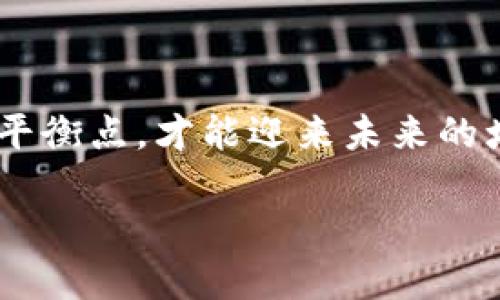 区块链背驰趋势：潮水中的漂浮与逆行

引言

在当今数字化经济中，区块链技术的普及无疑像是一场席卷全球的潮水。它带来了透明、安全和去中心化的全新商业模式。然而，就在我们欢庆这场数字浪潮时，一个新概念悄然浮出水面——“区块链背驰趋势”。这仿佛是在说，潮水也需要逆流而上，有时，不随大流也是一种智慧。那么，什么是区块链背驰趋势，它又如何影响我们的未来？让我们展开这段探索之旅！

区块链背驰趋势, 区块链技术, 数字货币, 去中心化/guanjianci

一、理解区块链背驰趋势

提到“背驰趋势”，首先要理解的是“背驰”这个词的含义。就像在海里游泳时，你欣喜地向前冲，而某些时候你必须抵挡海浪的冲击，这就是背驰。当人们普遍认为某种趋势是不可逆转的时，恰恰有可能出现背驰趋势。简单来说，区块链背驰趋势是指在某些条件下，虽然表面上看区块链技术在快速发展，但实际上却存在着一些反趋势现象。

二、区块链背驰趋势的成因

为何会出现这种看似“逆流而上”的趋势？来，我们来分析一下几个主要成因：

h41. 监管政策的影响/h4

就像一位老练的游泳教练，政府的监管政策对区块链领域的影响不可忽视。随着各国对加密货币和区块链技术的监管法规不断推出，一些企业和投资者开始重新审视他们的策略。我们曾经看到过的“快速致富”神话，随着法规的推行，逐渐显得不那么可靠。因此，许多新兴项目选择暂时搁置进军区块链的想法，反而造成了某种程度上的背驰。

h42. 技术发展的瓶颈/h4

有时候，技术的发展就像一辆正在加速的火车，但在某些交叉路口，却不得不减速。这在区块链的领域中也真实存在。我们看到，许多现有的区块链技术在性能、安全性和可扩展性等方面仍然存在缺陷，导致一些企业对采用区块链技术持保守态度。在这种情况下，科技公司的投资热情可能会减退，从而促成背驰趋势的出现。

h43. 市场泡沫的破裂/h4

说到市场泡沫，大家可能都听过“泡沫经济”的概念。就像一颗气球，当里面的气体越来越多，最后一旦达到极限，就会爆炸。区块链和加密货币市场在某些时候就存在这样的问题，当价格虚高，投资者的信心逐渐降低时，市场出现调整甚至萎缩也是情理之中的事情。这种市场环境自然会导致背驰趋势的形成。

h44. 市场教育不足/h4

要是你的好朋友对游泳毫无经验，第一次下水肯定会水土不服。就像很多企业和投资者对区块链的理解尚不完善，缺乏知识和教育，从而导致他们对区块链的应用产生怀疑。对于许多尚在学习中的人来说，面对复杂的区块链概念，最简单的选择就是回归传统的运营模式。最终，他们在不知不觉中走上了背驰的道路。

三、区块链背驰趋势的影响

“潮水退去，才知道谁在裸泳。”区块链背驰趋势的出现，给行业带来了怎样的影响呢？

h41. 激发反思与创新/h4

有时候，面对生活中的困难，我们可能会感到无助，但如果我们反思，就会发现另一条解决之路。区块链背驰趋势激励着各个行业反思之前的做法，促使他们寻找更加创新和务实的解决方案。企业开始更加关注技术的可持续发展，而不仅仅是追逐短期的资本回报。

h42. 增强行业的清晰度/h4

就像在海滩上捡贝壳，你需要从无数的沙粒中找到那个最闪亮的宝物。背驰趋势让投资者更加谨慎，他们会更加关注项目的透明度和可行性，从而减小市场的不确定性。长远来看，这将有助于整个行业变得更加健康，有助于涌现出真正优质的项目。

h43. 促使政策的完善/h4

政策的出现往往是一种回应，区块链背驰趋势让政府和监管机构意识到，制定合理的政策可以保护投资者权益，促进区块链的健康发展。我们或许会看到更多的条款和条例被推出，旨在为区块链和加密货币的使用提供更明确的法律依据。

h44. 影响投资者信心/h4

当你看到一位游泳者在浪潮中挣扎，你的心中难免会产生不安。同样，背驰趋势的显现会让许多投资者感到不安，甚至放弃了对区块链及其相关项目的投资。有时，市场的情绪反应并非基于理性，而更多是心理的影响。需要强调的是，这种不安也是暂时的，市场的周期性特征终究会使其回归理性。

四、未来展望与应对措施

随着科技的进步，区块链未来的发展方向将充满变数。面对背驰趋势，我们应该如何应对并把握未来的发展脉动呢？

h41. 技术升级，生态完善/h4

持续的技术创新和生态的完善是驱动区块链发展的关键。在这个过程中，企业应当在技术上不断进行升级，以适应市场的需求。唯有如此，才能够接纳更多的用户和应用。这就像是为一座大桥加固，让更多车辆能够安全通过。

h42. 加强教育和宣传/h4

针对区块链技术的市场教育如同教会人们游泳一般重要，只有让更多的人理解区块链的价值，才能让他们对未来充满信心。通过各种方式，诸如举办讲座、线上课程、白皮书发布等手段，促进公众对区块链的理解和接纳，培育更多的区块链用户。

h43. 优先选择合规项目/h4

什么样的投资才是明智的投资？在面对众多的区块链项目时，选择合规和透明度高的项目尤为重要。就像在海边捡贝壳，不要轻易向下沉的贝壳投资。对此，投资者可以借助知名的评级机构和咨询公司来识别潜在价值项目，从而规避不必要的损失。

h44. 关注政策动态/h4

对政策动态的跟踪就像一位游泳者时刻留意海浪的变化，唯有如此才能更好地应对市场波动。在区块链领域，投资者和企业需要关注国家的最新政策以及行业动态，从而及时调整自己的投资策略和技术方向。

结语

归根结底，区块链背驰趋势像是一面镜子，让我们看到了目前区块链行业发展的真实写照。在这个波涛汹涌的数字时代，逆流而上并非易事，但只有在波动中寻找到新的平衡点，才能迎来未来的增长。从另一个角度看，背驰趋势所传达的每一丝信息，都是在引导我们不断超越自我，推陈出新。

谁还没点小烦恼呢？但正是这些烦恼和挑战，构成了我们对区块链未来的美好期许。让我们携手共进，在区块链的浪潮中，寻找属于每一个人的蓝海！