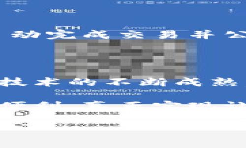 韩国的区块链公证制度是一个旨在通过区块链技术提升公证服务的透明度、安全性和效率的系统。这种制度利用区块链的不可篡改性和可追溯性来验证和记录法律文档、合同、交易等，进而确保信息的真实性和合法性。以下是对韩国区块链公证制度的详细介绍。

### 什么是区块链公证制度？

区块链公证制度是将传统公证服务与现代区块链技术相结合的一种新型公证解决方案。在这个制度下，所有的公证记录都存储在区块链上，形成一个去中心化、透明且不可篡改的记账系统。这意味着，一旦信息被记录，就无法被更改或删除，从而增强了信任度。

### 韩国区块链公证制度的发展背景

在信息化快速发展的今天，传统的公证服务面临着越来越多的挑战，比如信息安全、效率低下、成本高昂等问题。而区块链技术的兴起则为这些问题提供了新的解决方案。韩国政府意识到区块链的潜力，因此决定在公证领域进行大胆尝试，推动区块链公证制度的建设。

### 区块链技术如何改变公证服务？

区块链公证制度的核心在于其技术特性。首先，区块链的不可篡改性保证了信息的安全性。其次，区块链的去中心化特性让每个参与者都能查看记录，增加了透明度。此外，智能合约的使用使得合同的执行能够自动化，减少了人为干预的可能，进一步提高了效率。

### 韩国区块链公证制度的主要特点

韩国的区块链公证制度具有以下几个主要特点：

1. **透明性**：所有公证记录在区块链上公开，任何人都可以查看，确保信息的透明性与公信力。
   
2. **安全性**：区块链的特性使得信息几乎不可能被篡改，极大提升了安全性。

3. **便捷性**：用户可以通过移动设备随时随地进行公证申请，节省时间和精力。

4. **成本节约**：通过减少中间环节和人工操作，区块链公证可以显著降低成本。

### 适用范围：从合同到证件

韩国的区块链公证制度适用范围广泛，包括但不限于：

- **合同公证**：无论是个人之间的协议还是商业合同，都可以通过区块链进行公证，确保合同的有效性与执行。

- **产权证书**：在房产交易中，通过区块链记录产权证书，防止产权争议。

- **遗嘱公证**：确保遗嘱的真实性与有效性，避免不必要的法律纠纷。

- **身份证明**：利用区块链技术对个人身份进行公证，可以减少身份证明文件伪造的风险。

### 轻松化公证流程：谁还没有小烦恼呢？

想象一下，你正忙得不可开交，却突然得知需要进行公证。传统的公证流程可能让你感到无比烦躁，但有了区块链公证制度，一切都变得简便。不再需要亲自跑腿，不再需要排队等候，通过手机几次点击就能完成公证。真是技术改变生活呀！

### 未来展望：智能合约的前景

未来，随着技术的进一步发展，智能合约将在区块链公证中发挥更大作用。想象一下，当你在网上购买某个商品时，智能合约自动完成交易并公证，这样你就不需要担心买到假货了。生活中的小烦恼，也在科技的进步中慢慢消失。

### 结论

韩国区块链公证制度是一次颠覆传统公证服务的创新尝试，融合了现代科技为用户带来更快捷、安全、透明的服务体验。随着技术的不断成熟，其应用会更加广泛，势必会改变人们对公证服务的认识和体验。

总而言之，区块链公证制度不仅是一个技术创新，更是对传统公证领域的一次深刻反思与变革。未来的公证服务将更加智能、便利，真正实现让生活更美好的目标。谁还没点小烦恼呢？赶紧享受这项创新带来的便利吧！

以上是对韩国区块链公证制度的介绍，若您对该制度有进一步的兴趣或疑问，欢迎继续深入讨论！