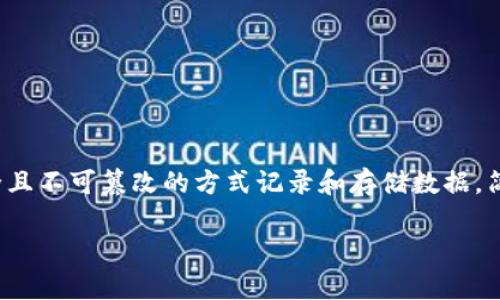 区块链的英文是 