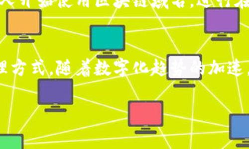 区块链域名是指在区块链技术上运行的一种去中心化域名系统，与传统的域名系统相比，它具有更高的安全性和抗审查能力。下面是一些与“区块链域名”相关的要点及其含义。

1. 什么是区块链域名？
区块链域名指的是基于区块链技术构建的一种域名形式，它们使用区块链智能合约进行管理和解析，取代了传统的域名注册机构。与IP地址相比，区块链域名更易于人类记忆，并且能够在区块链的去中心化网络中进行访问。

2. 区块链域名的特点
区块链域名具有多个独特的特点：
ul
  listrong去中心化：/strong传统域名通过中心化的DNS（域名系统）进行管理，而区块链域名则通过去中心化的方式，确保没有单一实体可以控制该域名。/li
  listrong安全性：“/strong由于域名信息存储在区块链上，因此更难以被黑客攻击或篡改，极大地提高了安全性。/li
  listrong匿名性：/strong区块链域名通常允许用户保持匿名，保护用户隐私。/li
  listrong不可篡改：/strong一旦在区块链上注册了域名，任何人都无法轻易更改或删除相关信息。/li
/ul

3. 如何获取区块链域名？
获取区块链域名通常需要以下步骤：
ol
  li选择一个支持区块链域名的注册平台，如Ethereum Name Service（ENS）、Unstoppable Domains等。/li
  li使用加密钱包（例如MetaMask）连接到注册平台。/li
  li搜索您想要注册的域名，查看其是否可用。/li
  li按照平台的指导完成注册，支付相应的费用，并将域名与您的钱包地址绑定。/li
/ol

4. 区块链域名的应用场景
区块链域名有多种应用场景：
ul
  listrong加密货币支付：/strong区块链域名可以替代复杂的加密货币地址，使得用户进行支付时更加方便。/li
  listrong去中心化应用（DApps）：/strong区块链域名可以用于访问去中心化的应用，使很多DApp的访问更加直观。/li
  listrong数字资产交易：/strong区块链域名可以指向数字资产的交易平台，提供安全可靠的交易入口。/li
/ul

5. 区块链域名的未来发展
随着区块链技术的不断发展，区块链域名的重要性将日益增强。未来，我们可能会看到更多的公司和个人开始使用区块链域名，进行在线活动。同时，区块链域名在确保安全和隐私方面的优势也将促使用户倾向于采用这种新型域名系统。

结论
区块链域名作为一种新兴的互联网基础设施，通过去中心化的方法，带来了更加安全和便捷的域名管理方式。随着数字化趋势的加速，区块链域名的前景无疑是光明的。

以上是关于区块链域名的一些基本信息和理解，希望能对您有所帮助！