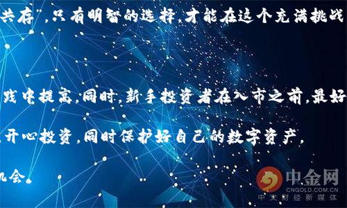 在讨论tpwallet里的币是否会被盗之前，我们首先需要理解一些关于加密货币钱包和安全性的基本概念。加密货币钱包是存储私钥和公钥的一种工具，用户可以通过这些密钥来管理自己的加密资产。那么，钱包中的资金会不会被盗，主要取决于多个因素，包括钱包类型、用户安全习惯以及外部攻击的风险等。接下来，我们将分几个部分详细探讨这个问题。

什么是TP Wallet？

TP Wallet，是一款广受欢迎的加密货币钱包，允许用户安全地存储、接收和发送各种加密货币。钱包的界面友好，支持多种币种和代币的管理，让很多用户可以方便地进行加密资产的操作。正因为其简单易用，TP Wallet吸引了大量新手投资者。

钱包的类型与安全性

为了更好地理解TP Wallet中的币是否会被盗，我们要先知道不同类型的钱包及其安全性。一般来说，加密货币钱包主要分为以下几类：

ul
    listrong热钱包：/strong常在线的钱包，适合频繁交易，但安全性较低，容易受到网络攻击。/li
    listrong冷钱包：/strong离线的钱包，适合长期存储，但不适合频繁交易，安全性高。/li
    listrong硬件钱包：/strong专用设备，通常被认为是最安全的冷钱包。/li
    listrong软件钱包：/strong虽然是热钱包的一种，但提供了一些额外的安全功能，例如多重认证。/li
/ul

TP Wallet通常被归类为热钱包，因为它方便用户随时随地访问自己的加密资产。因此，如果用户不注意安全，确实存在一定的被盗风险。

用户安全习惯的重要性

安全不仅仅依赖于钱包的类型，用户的安全习惯同样至关重要。一些常见的安全实践包括：

ul
    listrong使用强密码：/strong避免使用“123456”或“password”这样的简单密码。/li
    listrong启用两步验证：/strong额外的安全层次能够大幅提升安全性。/li
    listrong定期更新：/strong及时更新软件，避免漏洞带来的风险。/li
    listrong警惕钓鱼攻击：/strong不要随便点击陌生链接，以保护自己的信息不被盗取。/li
/ul

如同我们在生活中采取保险来防范意外一样，投资者也应该对自己的数字资产采取相应的安全措施。毕竟，“谁还没点小烦恼呢？”

外部攻击与风险

除了用户安全习惯，外部攻击也是影响TP Wallet安全性的一个重要因素。网络犯罪分子可能会通过各种手段（如黑客攻击、钓鱼邮件等）试图窃取用户的资金。近年来，加密货币相关的黑客事件频发，令不少投资者心有余悸。

例如，一些团队或项目可能会被黑客攻击，导致用户资产被盗。因此，了解TP Wallet的安全策略和团队背景，能够有助于用户更好地评估其风险。

TP Wallet的安全措施

对于TP Wallet来说，其安全团队通常会采取多种手段保护用户资金。包括但不限于：

ul
    listrong采用最新加密技术：/strong确保用户的数据传输是经过加密的，防止泄露。/li
    listrong定期安全审计：/strong定期对系统进行审计和测试，以发现潜在的安全风险。/li
    listrong用户教育：/strong通过社区和博客为用户提供安全指南，提高用户的安全意识。/li
/ul

这就好比在我们日常生活中，要定期给房子上锁，并且不让陌生人轻易进入一样。

总结：TP Wallet里的币安全吗？

那么，TP Wallet里的币是否会被盗呢？答案并不是绝对的。安全性取决于多种因素，包括钱包的类型、用户的安全习惯以及外部攻击的风险。虽然TP Wallet实施了一系列安全措施来保护用户资金，但作为用户，我们自己也要时刻保持警惕，采取必要的安全措施，以降低风险。

总之，无论选择何种钱包，保护自己的数字资产都是一项持久的任务。在享受加密货币带来的便利同时，也不要忽视潜在的风险和安全性。毕竟“风险与利益共存”，只有明智的选择，才能在这个充满挑战的市场中立于不败之地。

后记：加密货币的未来

随着区块链技术的发展和加密货币日益普及，钱包的安全性将会越来越受到重视。未来，可能出现更多创新的安全措施，而用户的安全意识也将在不断的实践中提高。同时，新手投资者在入市之前，最好做好功课，了解不同钱包的利弊，选择最适合自己的安全方案。

总而言之，TP Wallet作为一个便利的工具，能帮助用户管理他们的加密资产，但同时用户也需要主动保护自己的资金。希望每位用户都能在这一波复兴中，开心投资，同时保护好自己的数字资产。

最终，选择一个安全的加密货币钱包，不仅仅是为了风险控制，更是一种对自己和资产的负责。希望未来的数字货币和区块链世界能更加安全、透明与充满机会。