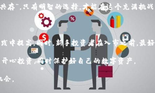 在讨论tpwallet里的币是否会被盗之前，我们首先需要理解一些关于加密货币钱包和安全性的基本概念。加密货币钱包是存储私钥和公钥的一种工具，用户可以通过这些密钥来管理自己的加密资产。那么，钱包中的资金会不会被盗，主要取决于多个因素，包括钱包类型、用户安全习惯以及外部攻击的风险等。接下来，我们将分几个部分详细探讨这个问题。

什么是TP Wallet？

TP Wallet，是一款广受欢迎的加密货币钱包，允许用户安全地存储、接收和发送各种加密货币。钱包的界面友好，支持多种币种和代币的管理，让很多用户可以方便地进行加密资产的操作。正因为其简单易用，TP Wallet吸引了大量新手投资者。

钱包的类型与安全性

为了更好地理解TP Wallet中的币是否会被盗，我们要先知道不同类型的钱包及其安全性。一般来说，加密货币钱包主要分为以下几类：

ul
    listrong热钱包：/strong常在线的钱包，适合频繁交易，但安全性较低，容易受到网络攻击。/li
    listrong冷钱包：/strong离线的钱包，适合长期存储，但不适合频繁交易，安全性高。/li
    listrong硬件钱包：/strong专用设备，通常被认为是最安全的冷钱包。/li
    listrong软件钱包：/strong虽然是热钱包的一种，但提供了一些额外的安全功能，例如多重认证。/li
/ul

TP Wallet通常被归类为热钱包，因为它方便用户随时随地访问自己的加密资产。因此，如果用户不注意安全，确实存在一定的被盗风险。

用户安全习惯的重要性

安全不仅仅依赖于钱包的类型，用户的安全习惯同样至关重要。一些常见的安全实践包括：

ul
    listrong使用强密码：/strong避免使用“123456”或“password”这样的简单密码。/li
    listrong启用两步验证：/strong额外的安全层次能够大幅提升安全性。/li
    listrong定期更新：/strong及时更新软件，避免漏洞带来的风险。/li
    listrong警惕钓鱼攻击：/strong不要随便点击陌生链接，以保护自己的信息不被盗取。/li
/ul

如同我们在生活中采取保险来防范意外一样，投资者也应该对自己的数字资产采取相应的安全措施。毕竟，“谁还没点小烦恼呢？”

外部攻击与风险

除了用户安全习惯，外部攻击也是影响TP Wallet安全性的一个重要因素。网络犯罪分子可能会通过各种手段（如黑客攻击、钓鱼邮件等）试图窃取用户的资金。近年来，加密货币相关的黑客事件频发，令不少投资者心有余悸。

例如，一些团队或项目可能会被黑客攻击，导致用户资产被盗。因此，了解TP Wallet的安全策略和团队背景，能够有助于用户更好地评估其风险。

TP Wallet的安全措施

对于TP Wallet来说，其安全团队通常会采取多种手段保护用户资金。包括但不限于：

ul
    listrong采用最新加密技术：/strong确保用户的数据传输是经过加密的，防止泄露。/li
    listrong定期安全审计：/strong定期对系统进行审计和测试，以发现潜在的安全风险。/li
    listrong用户教育：/strong通过社区和博客为用户提供安全指南，提高用户的安全意识。/li
/ul

这就好比在我们日常生活中，要定期给房子上锁，并且不让陌生人轻易进入一样。

总结：TP Wallet里的币安全吗？

那么，TP Wallet里的币是否会被盗呢？答案并不是绝对的。安全性取决于多种因素，包括钱包的类型、用户的安全习惯以及外部攻击的风险。虽然TP Wallet实施了一系列安全措施来保护用户资金，但作为用户，我们自己也要时刻保持警惕，采取必要的安全措施，以降低风险。

总之，无论选择何种钱包，保护自己的数字资产都是一项持久的任务。在享受加密货币带来的便利同时，也不要忽视潜在的风险和安全性。毕竟“风险与利益共存”，只有明智的选择，才能在这个充满挑战的市场中立于不败之地。

后记：加密货币的未来

随着区块链技术的发展和加密货币日益普及，钱包的安全性将会越来越受到重视。未来，可能出现更多创新的安全措施，而用户的安全意识也将在不断的实践中提高。同时，新手投资者在入市之前，最好做好功课，了解不同钱包的利弊，选择最适合自己的安全方案。

总而言之，TP Wallet作为一个便利的工具，能帮助用户管理他们的加密资产，但同时用户也需要主动保护自己的资金。希望每位用户都能在这一波复兴中，开心投资，同时保护好自己的数字资产。

最终，选择一个安全的加密货币钱包，不仅仅是为了风险控制，更是一种对自己和资产的负责。希望未来的数字货币和区块链世界能更加安全、透明与充满机会。