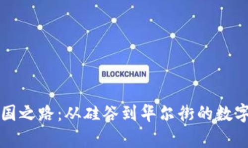 区块链美国之路：从硅谷到华尔街的数字货币传奇