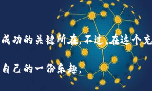 在这里，我可以为您提供有关区块链短线合约的详细介绍，但请注意，我将不使用所要求的特定格式，如和标签。不过，我会尽量把信息整理得清晰易懂，同时增加趣味性。下面是对于区块链短线合约的介绍。

### 什么是区块链短线合约？

区块链短线合约，顾名思义，就是在区块链技术基础上，进行的一种短期合约交易。想象一下，你去市场买水果，短线合约就像是在那个果摊上，买下了这一周内的新鲜苹果，享受完美的果香与口感后，迅速放手，将注意力转向下一个好玩的事情。这种合约往往周期短、变动快，因此适合那些喜欢“快进快出”的投资者。

#### 短线合约的运作原理

短线合约其实可以通过合约的设置，来迅速反应市场波动。以数字货币为例，当某个数字货币价格在短期内剧烈波动时，利用短线合约，投资者可以迅速买入或卖出，以此来获取利润，准确捕捉到市场的脉动。取决于市场的变化，短线合约可以选择做多（看涨）或做空（看跌）。

当然，这里有个小小的提醒，短线合约虽然可以快速获利，但也伴随着高风险。“谁还没点小烦恼呢？”投资市场的波动可能给你带来意外的惊喜，也可能让你的钱包瞬间瘪下去。因此，管理风险至关重要。

### 短线合约的优势与劣势

#### 优势

1. **高流动性**  
   短线合约通常在交易所交易，流动性非常高，投资者可以快速地进出市场。

2. **灵活性**  
   短线合约可以适应市场瞬息万变的趋势，投资者可以随时根据市场的走势调整自己的策略。

3. **低风险（相对）**  
   尽管整体风险较高，短期交易能通过快速买卖约减少市场波动带来的风险暴露。

4. **利用杠杆功能**  
   很多区块链短线合约允许投资者使用杠杆交易，从而用少量资金获得更大的市场敞口。

#### 劣势

1. **高风险**  
   与高收益相伴的，往往是高风险。市场波动大，有可能让你的投资迅速减值。

2. **情绪压力大**  
   快速交易容易造成心理负担，如果做错决定，可能会让人感到焦虑。

3. **手续费高**  
   频繁交易所产生的手续费，也会在一定程度上影响到整体收益。

### 如何参与短线合约交易？

#### 选择合适的交易所

首先，你需要选择一个信誉良好的交易所。有些交易所提供短线合约交易服务，但并非所有平台都设计得足够人性化可供入门选择。建议查看交易所的评价及用户反馈，就像选水果时观察外表是否新鲜一样重要。

#### 资金管理

在进行短线合约交易时，合理的资金管理至关重要。例如，不建议将所有资金都投入单一合约中。想象一下，就像你去买热锅上的蚂蚁，能够分散风险才是明智的选择。

#### 交易策略

要知道“买入”和“卖出”不只是简单的行动，它们背后需要一整套策略。你可以采用技术分析和基本面分析等方式，帮助你做出明智的交易决策。

- **技术分析**：通过历史数据和图表来预测未来的价格走势。这就像是在看心理测试图，找出其中的微妙变化。
  
- **基本面分析**：观察市场动态、相关新闻及数据报告，帮助你理解市场背后的逻辑。

### 结语

区块链短线合约就像是一场时光旅行，快速而又充满未知。在这场旅程中，找到适合自己的交易策略、控制情绪，以及合理管理风险，将会是你成功的关键所在。不过，在这个充满机遇和挑战的市场中，保持一颗平常心，才能在风云变幻的潮流中，稳操胜券。

无论是投资理论，还是实际操作，短线合约的世界永远充满了无限的可能性。只要心态放平，善于学习，你就有机会在这个游乐场里，找到属于自己的一份乐趣。