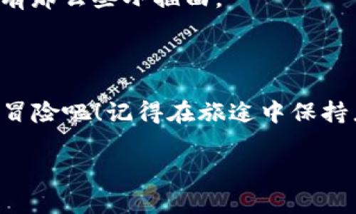 苹果手机如何下载TPWallet：一步一步教你实现“数字资产的移动”

苹果手机用户在这个数字时代，你是否也想在区块链的海洋中自由遨游？就好比一只寻找新大陆的航海家，TPWallet就是你那艘坚固的小船，让你在数字资产的波涛中乘风破浪。今天，我们将一起启程，详细介绍如何在苹果手机上下载TPWallet，以及其使用的细节和注意事项。谁说数字资产的世界只能由技术专家来驾驭？只要你跟着我的步骤走，简单易懂，让我们一起开启这篇“数字资产的旅行”。

TPWallet, 苹果手机下载, 数字资产, 区块链钱包/guanjianci

在苹果手机上下载TPWallet，首先，你要确保你的手机有足够的存储空间。就像准备去一场长途旅行，你需要检查你的行李箱是否能装下所有的必需品一样，手机的存储决定了你能带多少数字资产。这里我们将一步一步来，确保你能顺利下载并使用这个钱包。

第一步：打开App Store

首先，在你的苹果手机上找到那颗五角星的图标——App Store。点击进入，就像打开一扇通往新世界的门。只需在底部的搜索栏中输入“TPWallet”，一场数字资产的盛宴即将展开。虽然你可能在App Store看到很多其他应用，但别担心，TPWallet就像海洋中的珍珠，闪闪发光。

第二步：确认下载信息

找到TPWallet后，点击进入应用的详情页面。这时候，可能出现许多应用的评价和截图，等于给你展示了一场应用的时尚秀。看看其他用户的反馈，了解这个应用的优缺点。下载前的这一步就像是试穿衣服，确保它合身，才不会买到个“鸡肋”的应用。

第三步：点击下载

确认好后，点击“获取”按钮，系统会要求你输入Apple ID密码或使用指纹/脸部识别确认身份。就好比你在进门时需要递交邀请函，确保你是有资格进入这个数字财富的聚会。

第四步：打开TPWallet

下载完成后，找到新安装的TPWallet图标，点击打开。此时，你可能会看到一个华丽的欢迎界面，它会引导你设置钱包。对于新手来说，确保阅读每一步的信息，不要着急就像急于上火车，有时候停下来思考更重要。

第五步：注册或导入钱包

在这一阶段，你可以选择创建新的钱包或导入现有的钱包。如果你是第一次接触TPWallet，就选择“创建新钱包”。系统会要求你设置一个强密码，好比给你的家门上锁，确保只有你能进去。记得保管好种子短语（Seed Phrase），它就像是你钱包的出生证明，一旦丢失，可能会造成不可逆转的损失。

第六步：探索TPWallet的功能

成功创建钱包后，你会发现TPWallet的界面友好，功能齐全，像是装备齐全的船只，让你随时准备出发。你可以在钱包中查看余额、发送和接收各种数字资产，甚至参与DeFi（去中心化金融）项目，就像参与一场盛大的数字聚会，精彩纷呈。

第七步：安全使用TPWallet的注意事项

在数字资产的道路上，安全始终是第一位的。这就像开车，遵守交通规则才不会出事故。确保你的密钥和密码不被他人知晓，并定期更新密码。此外，定期备份你的钱包，就像为重要的旅行记录做备份，以防万一。

第八步：常见问题及解决方案

在你使用TPWallet的过程中，可能会遇到一些问题，但别担心，这几乎是每位探险家都会经历的必经之路。比如，有用户咨询“我怎么才能恢复钱包？” 简单，利用之前保存的种子短语，你可以轻松恢复。

还有人问：“我可以在TPWallet中购买数字货币吗？” 答案是肯定的，TPWallet支持多种数字货币，你只需将其与您的信用卡或银行账户链接即可。但谁还没点小烦恼呢？准备过程中总是有那么些小插曲。

总结

好了，今天的“数字资产的旅行”就到这里。通过以上八个步骤，希望你能在苹果手机上顺利下载并使用TPWallet。现在，你已经准备好在区块链的海洋中畅游了，尽情享受这场数字资产的冒险吧！记得在旅途中保持乐观，安全第一，不论是在数字财富的管理还是生活中的点滴，每一步都值得认真对待。

如果你喜欢这篇文章，请分享给更多想要探索数字财富的人吧！万一他们也有“谁还没点小烦恼呢”时，希望他们能在这里找到解决的钥匙。
