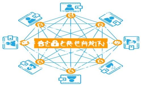 关于“tpwallet可以玩吗？”这个问题，可以从几个角度来探讨。首先，tpwallet是一个虚拟货币钱包，让我们先来了解一下它的基本功能和使用场景。

tpwallet简介
tpwallet是一个多功能的区块链数字资产管理平台，用户可以通过它来存储、管理和交易多种加密货币。简单地说，它就像一个钱包，只不过是藏在你手机或电脑里的数字合理。这种钱包允许用户安全地存储自己的虚拟资产，同时还提供跨链交易、资产交换等功能。对于数字货币的爱好者来说，tpwallet无疑是一个非常实用的工具。

可以怎么玩？
那么，“tpwallet可以玩吗？”这个问题的关键就在于“玩”的定义。对于区块链和加密货币的投资者来说，“玩”的方式有很多种，可以从以下几个方面进行阐述：

h41. 游玩游戏：区块链游戏/h4
现在，许多区块链游戏都需要用到加密钱包。你可以通过tpwallet连接到这些游戏，参与游戏内的交易，甚至把游戏中获得的虚拟资产转到钱包里。对于喜欢游戏的人来说，这种玩法简直乐趣无穷，谁还没点小烦恼呢？而tpwallet绝对是你在区块链游乐园的通行证。

h42. 投资与交易/h4
如果你希望通过虚拟货币投资来获得收益，那么tpwallet同样是不可或缺的。在这里，你可以通过自己的钱包进行各种加密货币的买卖，实时跟踪市场的变化。有些用户甚至掌握了一套自己的交易策略，让“玩”变成了“赚”。当然，这个过程也充满了不确定性，你的资产像坐过山车一样波动，可谓是“心跳加速”的体验。

h43. 学习与分享/h4
对于刚接触区块链和虚拟货币的用户来说，tpwallet也可以被视作一个学习的平台。你可以通过交易和管理资产的实践，逐渐学习到更多关于加密货币的知识。而且，互联网社区上有很多用户会分享自己的心得体会和操作经验，你可以从中获取灵感，甚至建立自己的投资团队，大家共同探索这个充满机遇与挑战的领域。

为什么选择tpwallet？
选择tpwallet的理由不胜枚举，其中最让人心动的，也许是它的安全性和便捷性。tpwallet采用了多重加密技术，确保用户的资产安全无忧。此外，它支持多种币种，不论是比特币、以太坊还是其他新兴币种，都可以在这一个平台上进行管理。对于那些希望全面掌控自己资产的用户来说，tpwallet简直就是一把钥匙，打开了通往华丽人生的大门。

一些用户的反馈
当然，每个产品总会有些不同的声音。有的用户会觉得tpwallet的界面稍显复杂，尤其是对于新手用户来说，刚开始操作的时候可能会有些迷茫。有人说：“如果能有个新手教程就好了，我的体验可能会更顺畅！”这也提醒了我们，平台在用户体验上的不断改进永远都是需要持续努力的方向。

但是，对很多老手用户来说，tpwallet则是一个值得信赖的助手，大家在使用中的流畅体验和安全感为它赢得了好评。有人甚至调侃道：“我在tpwallet里存的数字资产比我在现实生活中存的钱还多，简直是我的‘隐形财富’！”这样的反馈，无疑是对tpwallet的一种肯定和赞美。

结语
综上所述，tpwallet不仅仅是一个虚拟货币钱包，它更像是一个全方位的数字资产管理平台，让你在其中“玩”得不亦乐乎。无论你是想投资、交易、学习，还是单纯地享受区块链游戏的乐趣，tpwallet都能满足你的需求。那么，既然tpwallet可以这么好地“玩”，你还等什么呢？快来加入这个数字世界的潮流吧！ 

希望以上内容能够帮助你更好地理解tpwallet的使用和“玩”的乐趣！如果你有更多问题或者想进一步了解的内容，欢迎随时讨论！