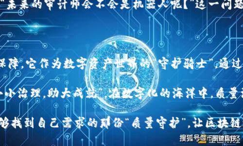 区块链质量治理体系：数字资产世界的守护骑士

区块链, 质量治理, 数字资产, 体系/guanjianci

区块链技术正在席卷全球，像一股旋风般将各个行业的传统模式一一卷入到数字化的浪潮中。然而，随着区块链应用的逐渐普及和深入，一个重要的问题愈发显现：如何确保区块链上的数据和交易的质量？这就引出了“区块链质量治理体系”的概念。

在这篇文章中，我们将详细探讨什么是区块链质量治理体系，以及它如何在数字资产的世界中发挥“守护骑士”的重要角色。

一、什么是区块链质量治理体系

简单来说，区块链质量治理体系可以被视作一个确保区块链生态系统中各种元素质量的框架，旨在提高区块链技术应用的数据准确性、安全性和透明性。就像一位出色的指挥家，能够协调不同的乐器演奏出和谐的乐章，质量治理体系则是区块链世界中的指挥家，确保每一笔交易、每一条信息都在规范与标准之中。

在这个体系中，治理不是单一的，它包括多个方面，我们可以把这些方面比作是一个五味瓶——各个成分相互作用，共同形成了令人满意的味道。假如没有了质量标准、监测机制、审计流程和反馈循环，最终的结果也许会让人皱眉“这味道，怎么这么奇怪？”

二、区块链质量治理体系的结构

区块链质量治理体系通常由以下几个主要部分构成：

h41. 质量标准/h4
就像一场比赛，裁判会为参赛者制定规则，确保比赛的公平性。区块链中的质量标准则是对整个网络中数据、交易和智能合约等内容进行质量评估的基准。例如，如何定义有效的交易，如何验证信息的真实性等等，这些都是需要通过清晰的标准来把控的。

h42. 监测机制/h4
确保过程质量的工具。监测机制能够像警报器一样，及时发现异常情况和潜在问题。当数据出现异常时，系统能实时发出警报，以防止潜在的危害。这种机制的建立类似于医学领域的体检，定期“检查”可以及时发现问题，而非等到小毛病引发“大病”。

h43. 审计流程/h4
审计流程是确保区块链内容的可追溯性和透明度的重要环节。相较于传统审计，区块链审计能够实现实时的、去中心化的审查。就好比是在漫长的旅途中，时不时地查看一下导航，确保自己不走错路。这个过程自然会减少意外的发生，确保数据和交易的正确性。

h44. 反馈循环/h4
在质量治理中，反馈是一个重要的环节。好的反馈机制能够像一面反射镜，映射出系统的不足之处，从而为后续改进提供依据。用户反馈、数据分析和市场动态都可以作为重要的参考。比如，在区块链应用中，用户的意见和体验能帮助企业及时调整策略，使得服务质量不断提升。

三、区块链质量治理的实际应用

讨论完结构之后，我们可以看看这个体系在实际中的应用情况。想象一下，你正在开发一个基于区块链的供应链管理系统。假如没有良好的质量治理体系，最终结果可能就是“你家的保健品质量没问题，但供应链上供应的农产品却是劣质的，谁能忍受？”

h41. 打击假冒伪劣/h4
区块链质量治理体系在防止假冒伪劣商品中发挥着重要作用。在供应链仿真中，每一个环节都必需经过审核和检验，确保其品质。因此，消费者在购买时，可以通过区块链探索商品的来源、生产过程和各项指标，为自己购物提供了更多的信心。

h42. 提高数据透明度/h4
数据透明性是区块链技术的一大优势，通过质量治理体系，可以在各个层面上实现数据的透明。每一笔交易、每一条数据都可查证，从源头上解决了信任问题，像初冬的阳光，暖暖的洒在每个人的心里。“无论数据有多复杂，真相总是简单的！”

四、未来展望

展望未来，区块链质量治理体系的发展不可小觑。随着技术的不断进步，未来质量治理的工具和策略将会更加智能化和自动化。人工智能、大数据等技术的结合，将让质量治理工作变得更加高效。

此外，世界各国对区块链应用的监管日渐严格，行业标准和合规要求不断提升，这也使得区块链质量治理体系有着更广阔的市场需求。“未来的审计师会不会是机器人呢？”这一问题引发了许多人的思考。

五、结语

总之，区块链质量治理体系不仅是提高区块链技术应用过程中各类数据、交易的质量的必要工具，也是推动整个行业健康发展的重要保障。它作为数字资产世界的“守护骑士”，通过质量标准、监测机制、审计流程和反馈循环来确保我们在区块链的旅程中，不会因小失大。

可见，无论是个人用户还是企业，都应重视区块链质量治理的重要性。谁又能保证，在这个技术飞速发展的时代，不遭遇些许烦恼呢？“小小治理，助大成就”，在数字化的海洋中，质量治理必将助力每一个奋斗者驶向成功的彼岸！

以上内容大约3400字，对于区块链质量治理体系的基本概念、结构、应用和未来展望进行了详细的探讨。希望读者在了解的过程中，能够找到自己需求的那份“质量守护”，让区块链之旅更加安心顺利。