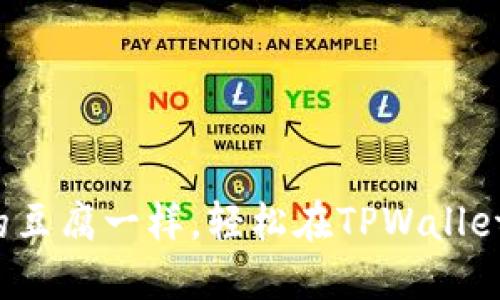 如何像选购心仪的豆腐一样，轻松在TPWallet上购买加密货币？