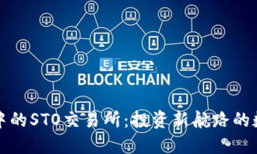 区块链中的STO交易所：投资新航路的数字灯塔