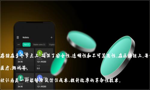 区块链是一种分散式数据库技术，可以理解为一种特殊的账本，用于记录数据和交易。它的特点在于，数据被分散存储在多个节点上，确保了安全性、透明性和不可篡改性。在区块链上，每一笔交易、每一条记录都被链接成一个“链”，而且在新增数据时，所有节点都会进行验证，从而确保数据的一致性。

这项技术最初是用于比特币及其他加密货币的底层架构，但如今已经被广泛应用于多个领域，包括金融、供应链、医疗、游戏等。

简单来说，可以把区块链想象成一个大型的、透明的电子账本，任何人在经过验证后都可以查看和记录交易，因此被认为是一种能够降低信任成本、提升效率的革命性技术。