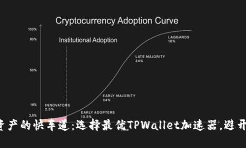 : 数字资产的快车道：选择最优TPWallet加速器，避开“拥堵”!