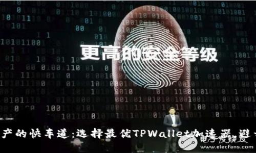 : 数字资产的快车道：选择最优TPWallet加速器，避开“拥堵”!