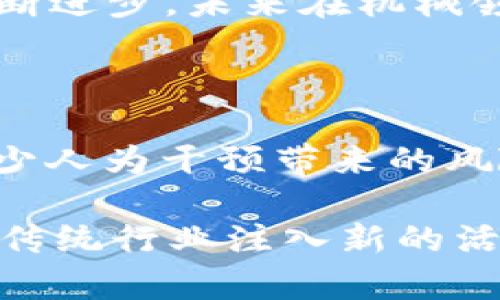 机械转区块链是一个相对新颖和专业的领域，涉及将传统机械工程与区块链技术相结合。以下是机械转区块链的工作内容的详细介绍：

### 1. 概述

机械转区块链的工作内容涵盖了多个方面，主要包括技术研究、系统设计、实施方案、数据管理及安全性保障等。随着区块链技术的日益成熟，越来越多的机械与制造行业开始考虑如何将这一技术应用于其生产及运营流程中。

### 2. 技术研究

在进行机械转区块链项目之前，首先需要进行充分的技术研究。技术团队需要深入了解区块链的基本原理、应用场景及其在机械工程中如何实现。在这一阶段，团队通常会：

- **评估区块链技术的可行性**：确定区块链技术能否解决现有的机械工程问题，比如数据透明度、运行效率等。
- **研究相关案例**：分析在其他行业中成功应用区块链技术的案例，以便借鉴经验。

### 3. 系统设计

一旦完成技术研究，接下来就是系统设计阶段。这一阶段主要集中在如何将区块链技术与现有的机械系统集成。设计过程中需要考虑的因素包括：

- **平台选择**：选择合适的区块链平台（如以太坊、Hyperledger等），以满足项目需求。
- **智能合约开发**：构建智能合约，以自动执行和管理机械设备的操作。
- **数据存储方案**：设计有效的数据存储和管理方案，以确保信息的安全性和可靠性。

### 4. 实施方案

在完成设计后，团队需要制定详细的实施方案。这通常包括：

- **试点项目**：先从小规模试点项目开始，测试区块链系统的有效性和效率，从而减少潜在风险。
- **培训与支持**：为操作人员和技术团队提供培训，确保他们能熟练操作新系统。

### 5. 数据管理及安全性保障

数据是区块链技术的重要组成部分，因此在机械转区块链的工作中，数据管理和安全性是极为重要的环节。具体工作包括：

- **数据加密**：使用加密技术保护数据，确保只有授权人员能够访问相关信息。
- **访问控制**：建立严格的权限管理机制，确保只有经过认证的用户才能进行数据的操控。

### 6. 效果评估与

最后，在项目实施后，进行全方位的效果评估。这个阶段需要关注以下问题：

- **系统的运行效率**：评估区块链系统在实际运行中的效率及其对机械设备生产的影响。
- **问题反馈与**：收集操作人员的反馈，及时调整和系统设计，以不断提升系统性能。

### 7. 未来发展方向

结合机械工程和区块链技术的工作内容还有很大的发展空间。如将IoT（物联网）与区块链结合，实现更智能的生产流程。此外，伴随着区块链技术的不断进步，未来在机械领域的应用将更加广泛和深入。

## 结论

机械转区块链的工作不仅仅是技术的整合，更是对传统行业的一次革命性转型。通过引入区块链技术，可以提高机械工程的透明度、安全性和效率，减少人为干预带来的风险，从而推动整个行业的数字化升级。虽然在推进过程中会遇到各种问题，但通过团队不断的研究、开发和，机械转区块链的未来依然充满了无限可能。

希望这个关于机械转区块链工作内容的介绍，能让您更加了解这个新兴的交叉领域。就像在机械行业面临“旧瓶装新酒”一样，区块链技术的融入将为传统行业注入新的活力，期待未来我们能看到更多精彩的应用！