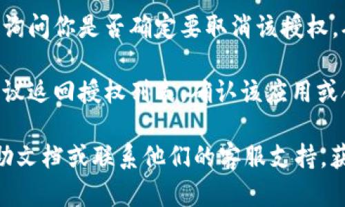 在 TPWallet 中取消授权具体步骤如下：

1. **进入 TPWallet 应用**：打开你的 TPWallet 应用，并登录你的账户。

2. **找到授权管理**：在主界面，寻找“设置”或“授权管理”的选项。通常这个选项会在个人账户信息或者安全设置中。

3. **查看授权列表**：在授权管理页面，你可以查看到所有已经授权的应用或合约。

4. **选择取消授权**：找到你想要取消授权的应用或合约，点击旁边的“取消授权”或“撤销授权”的选项。

5. **确认操作**：系统可能会弹出确认框，询问你是否确定要取消该授权。确认无误后，点击“确认”或“是”。

6. **检查授权状态**：完成上述步骤后，建议返回授权列表，确认该应用或合约已成功取消授权。

如有需要，建议查看 TPWallet 的官方帮助文档或联系他们的客服支持，获取针对特定问题的帮助。希望这能帮到你！