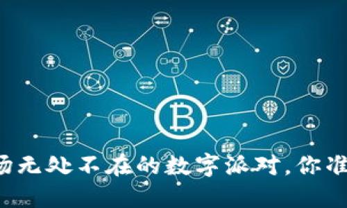 区块链就像一场无处不在的数字派对，你准备好来蹭了吗？