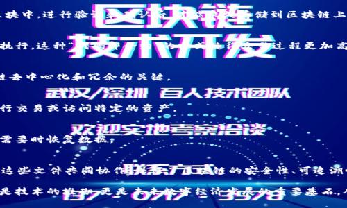 区块链技术是一个去中心化、不可篡改的数据存储系统，其核心在于信息的记录和存储。那么，区块链用的是什么文件呢？通常，区块链的数据存储分为以下几类文件和结构：

1. 区块和区块链文件
区块链的基本单位是“区块”，每个区块包含了一组交易信息。区块由头部和体部组成，头部包含区块的元数据，如时间戳、前一个区块的哈希值以及这个区块的唯一标识符，而体部则存储了具体的交易数据。这些区块通过链式结构相连，形成了“区块链”。 

2. 交易文件
交易文件是记录用户之间转移价值的详细信息。每笔交易都包括发送者、接收者、交易金额及其他重要信息。交易信息被打包到区块中，进行验证和确认后，才能永久存储到区块链上。

3. 智能合约文件
智能合约是自执行的合约，其条款以编程代码的形式写入区块链。智能合约文件定义了合约的规则，并且在特定条件满足时自动执行。这种“代码即合约”的方式使得交易过程更加高效和透明。

4. 节点数据文件
每一个运行区块链节点的计算机上都会存储一份区块链的完整数据。这些节点数据文件包括所有已有区块的信息，是实现区块链去中心化和冗余的关键。

5. 密钥文件
在区块链中，用户通过公钥和私钥进行身份验证和交易。密钥文件用于存储这些加密的信息，确保只有拥有对应私钥的人才能进行交易或访问特定的资产。

6. 日志和备份文件
为了增加系统的透明度和可追溯性，区块链节点还会保存交易的日志文件。备份文件用于保障数据安全和可靠性，可以让用户在需要时恢复数据。

总结
区块链实际使用的文件类型多种多样，包括区块文件、交易文件、智能合约文件、节点数据文件、密钥文件以及日志和备份文件等。这些文件共同协作，保证了区块链的安全性、可追溯性和高效性。区块链的神奇之处在于，它使得不同参与者可以在没有信任的情况下，实现资产的安全转移和智能合约的自动执行。

区块链用的是什么文件，实际上是一个充满技术魅力的复杂问题。随着你对这个文件结构的深入了解，你会发现区块链并不仅仅是技术的堆砌，更是未来数字经济发展的重要基石。从根本上说，了解区块链如何存储信息，将帮助我们更好地看待未来科技的发展和应用。