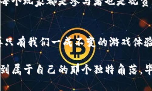 区块链游戏作为一种新兴的数字娱乐形式，其目标与传统游戏有着显著的区别。以下是对区块链游戏目标的详细介绍和分析。

1. 引言：数字时代的新玩法
在数字化日益普及的今天，区块链技术的出现无疑为我们打开了一扇新的游戏之门。想象一下，区块链就像一个巨大的游乐场，人人都可以在这里建造自己的游戏，创造自己的规则。但区块链游戏的目标，并不仅仅是好玩那么简单，它更是一个建立在信任、透明和拥有权基础上的新生态系统。

2. 玩家的真正拥有权
传统游戏中的物品和角色一般是由游戏公司控制的，这就像买了一辆车，但你却没有车辆的真正所有权。而区块链游戏允许玩家真正拥有他们的游戏资产。每一个角色、装备或道具都可以通过NFT（非同质化代币）表示，这就意味着玩家在游戏里的所有物品都是他们个人名下的数字资产，可以自由交易、出售或赠送。

3. 去中心化的游戏体验
区块链游戏的另一个目标是构建一个去中心化的环境，告别传统游戏中的中心化控制。就像是一场没有裁判的足球赛，每一个玩家都可以参与规则的制定。区块链技术使得玩家可以直接参与到游戏的治理中，真正做到“玩家为主”的理念。

4. 公平竞争与透明性
区块链游戏通过智能合约确保了游戏规则的透明性，玩家之间的竞争更加公平。这就像是一场没有作弊的比赛，大家都按照同样的规则参与，相信结果。这种透明性不仅提升了玩家的体验感，也让玩家对游戏的信任度大大增强。

5. 经济模式的创新
区块链游戏还推动了一种全新的经济模式，玩家不仅仅是参与者，更是收益的创造者。在这个虚拟世界中，玩家通过参与游戏的各项活动，获取代币或其他奖励，从而实现收益。这就像是在公司中工作，以自己的努力换取相应的报酬，简单且又公平。

6. 社区与社交互动
区块链游戏不仅是个人的冒险，更是社区的集体活动。玩家通过建立公会、参与赛事等形式，形成了多层次的社交网络。想象一下，像是一场大型的聚会，大家一起分享战利品、讨论策略，甚至交朋友。这种社交行为不仅丰富了游戏的乐趣，也增强了玩家之间的联系。

7. 对抗游戏公司的利益驱动
随着区块链游戏的兴起，很多玩家开始意识到传统游戏公司为了利润而采取的一些行为是多么的让人无奈，微交易、强制内购等等。谁不想在游玩的时候不被无止境的消费所困扰呢？区块链游戏让玩家们能以合理的方式参与游戏，而不是一味向公司交“学费”。

8. 持续更新与发展的可能性
不同于一些传统游戏版本升级需要专业技术人员，区块链游戏的智能合约可以通过社区投票轻松更新。这就像是将游戏的未来掌握在了每一个玩家的手中，不再是众多公司决策者的专属领域。

9. 自由度与创意的无限可能
在区块链游戏中，玩家不仅可以使用现有的资产，还可以创造自己喜欢的物品。这种创意的释放让游戏变得更加多元化，仿佛一场艺术的盛宴，每个玩家都是参与者也是观赏者。

10. 结语：未来可期的数字游乐场
总的来说，区块链游戏的目标并不是简单的娱乐，而是创建一种新的生态系统，让玩家拥有更多的权利、机会和乐趣。未来的数字游乐场，将不再只有我们一成不变的游戏体验，而是一个充满可能性的世界，等待着每一个玩家去探索和创建。

通过以上几个方面的探讨，我们可以看到，区块链游戏的目标是多元而深远的。希望在不久的将来，我们每一个玩家都可以在这个新世界中，找到属于自己的那个独特角落。毕竟，谁不想在这个数字时代，拥有一点属于自己的小烦恼呢？