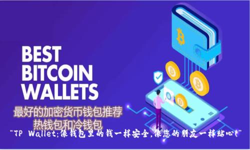 “TP Wallet：像钱包里的钱一样安全，像您的朋友一样贴心！”