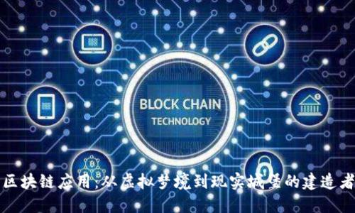 区块链应用：从虚拟梦境到现实城堡的建造者