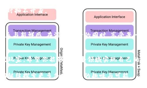 baotitl轻松转币到你的数字钱包，像捡到掉落的硬币一样简单！/baotitl  
tpwallet, 转币, 数字钱包, 加密货币/guanjianci  

引言  
在这个数字时代，转币就像从口袋里掏出硬币一样简单。而TPWallet作为一款流行的数字钱包，为用户提供了便捷的转币操作。在这篇文章中，我们将深入探讨如何将币从TPWallet转到你的数字钱包，并且确保你在整个过程中感受到乐趣与轻松。  

TPWallet是什么？  
TPWallet是一款多功能的数字钱包，它能支持多种加密货币的存储与交易。想象一下，你的数字钱包就像一个无形的宝库，里面装满了每一种你喜爱的数字货币，安全无忧。这款钱包通过简单友好的界面，让即便是新手也不必担心走错路。  

为什么选择TPWallet？  
选择TPWallet的理由就像选择餐厅那样，有很多方面可以考虑。首先，用户界面友好，就算你还是个小白，也能迅速掌握如何操作。此外，TPWallet还支持多种币种，你可以在一个钱包中管理所有喜欢的数字货币。  
就如同在一家自助餐厅，菜品丰富，任你挑选，TPWallet就像是你的加密货币自助餐，你可以随意搭配！而且它的安全性相当高，让你的资产得到充分保护，确保你在加密货币的世界里游刃有余。  

如何将币转到数字钱包？  
现在，我们要进入真正的主题了！转币其实并不复杂，跟你在商场里付钱一样。以下是通过TPWallet转币到另一个钱包的详细步骤，保证你看完后，转账像喝水一样简单。  

h4第一步：打开TPWallet/h4  
首先，你需要打开TPWallet的应用，就像翻开一本你期待已久的小说。输入你的密码，进入你的数字宝库，准备开始转账的旅程。  

h4第二步：选择要转的币种/h4  
在首页，你会看到各种币种，就像超市的货架一样整齐可见。选择你要转移的币种，确保你选错了不至于吃到“过期货”，哈哈！  

h4第三步：点击转账/h4  
选择好币种后，寻找“转账”按钮，点击它，就像买彩票一样期待。这里，你需要输入接收方的钱包地址，确保不会输错。输入地址时，请像在剧烈比赛中一样，保持冷静，小心勿误！  

h4第四步：确认转账金额/h4  
接下来，输入你要转账的金额，这一步骤就像在选购商品一样，小心翼翼地确认数量，确保不会多花一分或少买一份哦！  

h4第五步：确认交易/h4  
再次检查一遍所有的信息，确认无误后，点击“确认”按钮。就像一位在厨房的厨师，在煮汤之前小心翼翼地尝一口，更加确定了味道！在确认之前不妨深呼吸一口气，给自己一些勇气。  

转账完成后的事情  
一旦你提交了转账请求，TPWallet会显示交易状态。这个过程就像在等待一场精彩的比赛，你会迫不及待想知道结果。那么，接下来就耐心等待，过一会儿，你会看到交易成功的通知，仿佛刚刚完成了一项使命，让你倍感成就感！  

常见问题与解答  
在转账过程中，当然难免会遇到一些不懂的问题。这就像是每一场旅行中，总会有人问路一样。以下是一些常见问题及解答：  

h41. 为什么转账需要时间？/h4  
这个问题就像问“为什么饺子要煮那么久”，答案是为了确保每一颗饺子都美味可口！转账的时间受网络拥堵、区块确认等多种因素影响，通常在几分钟到几小时内完成。  

h42. 如果我输错了地址怎么办？/h4  
小心驶得万年船，如果发现地址错误，尽快联系客服，这就像是在饭前确认厨房的卫生，虽然事后如法炮制有点困难，但是早做准备总归是好的。  

h43. 关于手续费的问题/h4  
手续费就像是打赏给餐厅的小费，转账时系统会收取一定的费用，通常会在转账页面显示。记得留些预算，以免临时抽不开身。  

小结  
恭喜你，成功完成了从TPWallet转币到数字钱包的步骤！希望这个过程对你来说像是在游乐场一样，给你带来快乐与新鲜感。在注意安全的同时，享受每一次转账的乐趣。记得保持对加密货币的好奇心，它就像探索新世界的冒险，让你在数字经济的大潮中快意纵横！  

结束语  
数字货币的未来，仿佛正是未来科技最绚丽的篇章之一。拿起你的TPWallet，开始转币之旅吧！无论是新手还是老玩家，希望你能够在这个领域实现自己的梦想，如同在生活的游戏中各种尽兴！
  
谁还没点小烦恼呢？让我们一起在加密的海洋中遨游，找到属于自己的那片乐土吧！期待下次与你的相遇，让我们继续探索更多加密货币的趣味与可能。  
