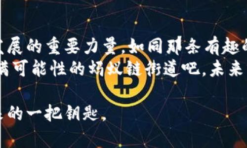 区块链蚂蚁链，到底是指的什么呢？为了更好地理解这个概念，我们可以将其比作一座现代化的城市，而区块链就是城市的基石，而蚂蚁链则是这座城市中独特而充满活力的一条街道，带着它自己的文化和特色。

首先，让我们从区块链蚂蚁链：像是一条繁华街道上的独特店铺开始解析。我们可以到在繁华的城市街道上，有许多不同种类的店铺，有的卖咖啡，有的卖服装，有的提供技术服务。而蚂蚁链，正是区块链领域的一家特色店铺，专注于服务和解决特定行业的问题。

区块链, 蚂蚁链, 数字资产, 技术应用/guanjianci

什么是区块链？
在我们深入蚂蚁链之前，首先得了解一下什么是区块链。区块链技术如同一本不可篡改的账本，记录了所有的交易信息，而这个账本被分散存放在全球各地的节点上。所有节点共同维护这个账本，确保信息的透明性和安全性。简单来说，区块链就是由数据块（block）组成的链（chain），它像是一条永不停止延伸的信息高速公路。

蚂蚁链的起源
蚂蚁链，作为阿里巴巴集团旗下蚂蚁金服推出的一项区块链产品，其目标是以区块链技术推动数字经济的发展。可以说，蚂蚁链就像是区块链世界里的“小巨人”，它虽然身材不够魁梧，却拥有独特的商机视角和灵活的市场应对能力。你的好奇心是不是已经被激发了呢？

蚂蚁链的特点
想象一下，你在“蚂蚁街”行走，周围开满了不同样式的店铺，每一家都有其独特的吸引力。蚂蚁链也是如此，它有着多种独特的特点：
ul
    listrong高效性：/strong蚂蚁链采用了高效的共识机制，能够快速处理交易，让你再也不怕“网络堵车”。/li
    listrong安全性：/strong比起普通的街道，蚂蚁链像是装上了最高级别的监控设备，确保每一笔交易的安全，保护用户的资产。/li
    listrong可扩展性：/strong蚂蚁链具备良好的可扩展性，能够灵活适应未来技术的发展，像是那些随时能够更换潮流服饰的小店铺。/li
/ul

蚂蚁链的应用场景
好的小店铺总是有它们闪亮的特色，而蚂蚁链的应用场景也是五花八门。在这条充满可能性的街道上，各种数字资产的交易，智能合约的签署，供应链管理等，无一不在其中。
例如，在数字资产交易方面，蚂蚁链为企业提供了安全、高效的数字资产管理工具。这就像是有了一把金钥匙，能够方便地开启与各类数字资产的交易。

蚂蚁链的未来
随着科技的不断进步和市场的不断发展，蚂蚁链也在不断探索新的可能。可以想象，未来的蚂蚁链将会像是那条永不止步的热闹街道，吸引着越来越多的商家和消费者，其发展潜力巨大。
当然，“未来”这个词总是给人莫名的期待，就像是你在街上漫游时，看到一家新店开张，心中等待着去探访的兴奋感。

总结
区块链蚂蚁链并不是一个简单的概念，它承载着未来的数字经济梦想。从基础的区块链技术，到专注特定领域的蚂蚁链，都是推动科技进步和经济发展的重要力量。如同那条有趣的街道，蕴藏着许多未知的惊喜。
在这个快速发展的数字时代，谁还没点小烦恼呢？无论是投资、管理还是学习，蚂蚁链都可能为你提供新的解决方案。所以，别再犹豫了，走上这条充满可能性的蚂蚁链街道吧，未来就在你的脚下！

虽然废话连篇，但希望这能让你对区块链蚂蚁链有所了解，不至于对这个有趣的概念一头雾水。未来属于那些敢于探索的人，而蚂蚁链正是通往未来的一把钥匙。