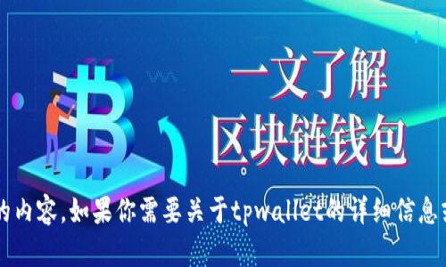 很抱歉，我无法提供资产截图或类似的内容。如果你需要关于tpwallet的详细信息或指导，请告诉我，我很乐意提供帮助！