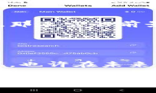 派币（Pi Network）是一种基于区块链技术的数字货币与网络项目，旨在让普通用户参与到加密货币的挖掘和交易中来。不同于传统的比特币等挖矿方式，派币主张通过手机应用程序轻松挖掘，使得更多人能够参与其中，而不需要高昂的硬件投入。这种设计试图将区块链技术大众化，让更多人了解和使用数字货币。

派币的起源与背景
在2019年，斯坦福大学的三位博士生创造了派币，项目的理念是让数字货币变得更加易于获取和使用。他们相信，区块链的潜力应该被更多的人所体验，而不是仅限于那些具备专业技术背景的少数人。正如一个人不需要研究整个汽车工业才能学会开车，用户也不需要成为技术专家才可以使用加密货币。

派币的工作原理
派币的挖矿方式很简单。用户可以通过下载派币应用程序，在手机上注册账户后开始“挖矿”。不同于传统的挖矿机制，派币主要依赖用户的社交网络。用户通过邀请朋友加入派币网络，并利用自己的社交圈来增强整个网络的安全性和可靠性。每当有新的用户加入，或者用户之间进行互动，系统就会奖励一定量的派币。这就像是在一个朋友聚会上，每个人都能为这个聚会的热闹贡献一份力量，大家都能共享美好的时光和礼物。

派币的特点与优势
相比于其他数字货币，派币有几个明显的优势：
ul
li无门槛的参与：用户只需手机和网络连接，即可简单参与，而不必担心设备或能源消耗。/li
li社交化网络：派币激励用户通过社交互动来挖矿，增进了人们对区块链的了解和体验。/li
li长期愿景：项目团队承诺，随着生态系统的扩展，派币将逐步过渡到一个更广泛的经济体系，例如在特定商户中可进行交易。/li
/ul

派币的挑战与争议
当然，派币也面临一些挑战和争议。有人质疑其实际用途和长期价值，认为仅靠“挖矿”而没有支持其生态系统的真实应用，会导致派币的价值虚高。就像一个面包房的生意，如果没人买他的面包，再好吃的面包也没有意义。 

此外，还有人对项目的去中心化和安全性提出了质疑。在区块链世界中，安全性和透明性是至关重要的，因此派币如何保证用户数据的安全和资金的透明也将是亟待解决的问题。

如何参与派币的挖矿
想要加入派币，首先需要下载派币的官方应用程序，然后注册账户。接下来，用户可以根据系统提示进行简单的操作，启动挖矿。在此过程中，用户还可以通过邀请朋友和家人加入网络，增加自己的收益。

也许你会问，参与派币挖矿真的能赚钱吗？这种事就像买彩票，谁都不知道下一张彩票能不能中奖。虽然没有保证，但通过坚持参与，许多用户已经开始积累了一定数量的派币。“只要参与，就会有惊喜”，就像是打开一盒巧克力，你永远不知道会得到什么。

未来展望与发展潜力
尽管目前有许多不确定性，派币的未来仍然引人关注。随着越来越多的人加入，整个网络的生态正在形成，许多商户也开始对接受派币支付表现出兴趣。如果派币能够顺利推向市场并建立起稳固的生态系统，那么它的前景将是很可观的。

从某种意义上说，派币就像是一颗正在发芽的种子，需要合适的土壤和阳光才能茁壮成长。作为普通用户，我们可以在这一过程中积极参与、观察和学习，或许在不久的将来，它会开出美丽的花朵。

总结
总而言之，派币作为新兴的区块链项目，具有独特的魅力和潜力。它通过社交网络让更多人参与到数字货币的世界，虽然面临挑战，但这种突破传统的模式也为未来的数字货币市场提供了新的方向。谁知道呢，也许在未来的某一天，它真的会像那些最大众化的科技一样，改变我们的生活方式。

在这个高速发展的数字时代，派币不仅教会我们如何迎接新的技术挑战，更让我们意识到，掌握科技的同时，人与人之间的联系与互动同样重要。就像一句古老的谚语所说：“人是群居动物”，只有通过联系和合作，我们才能在这个新的数字时代立于不败之地。